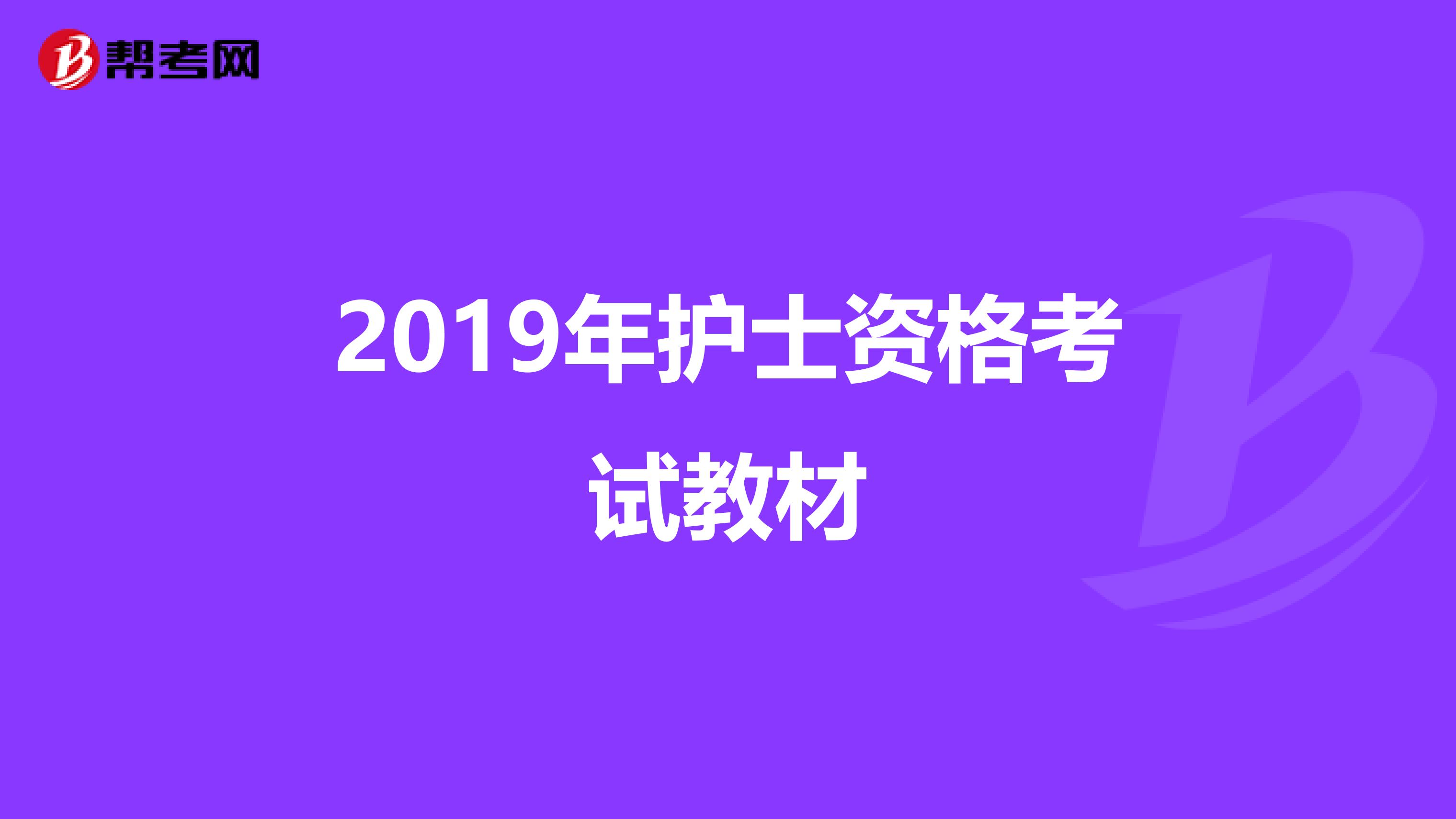 2019年护士资格考试教材