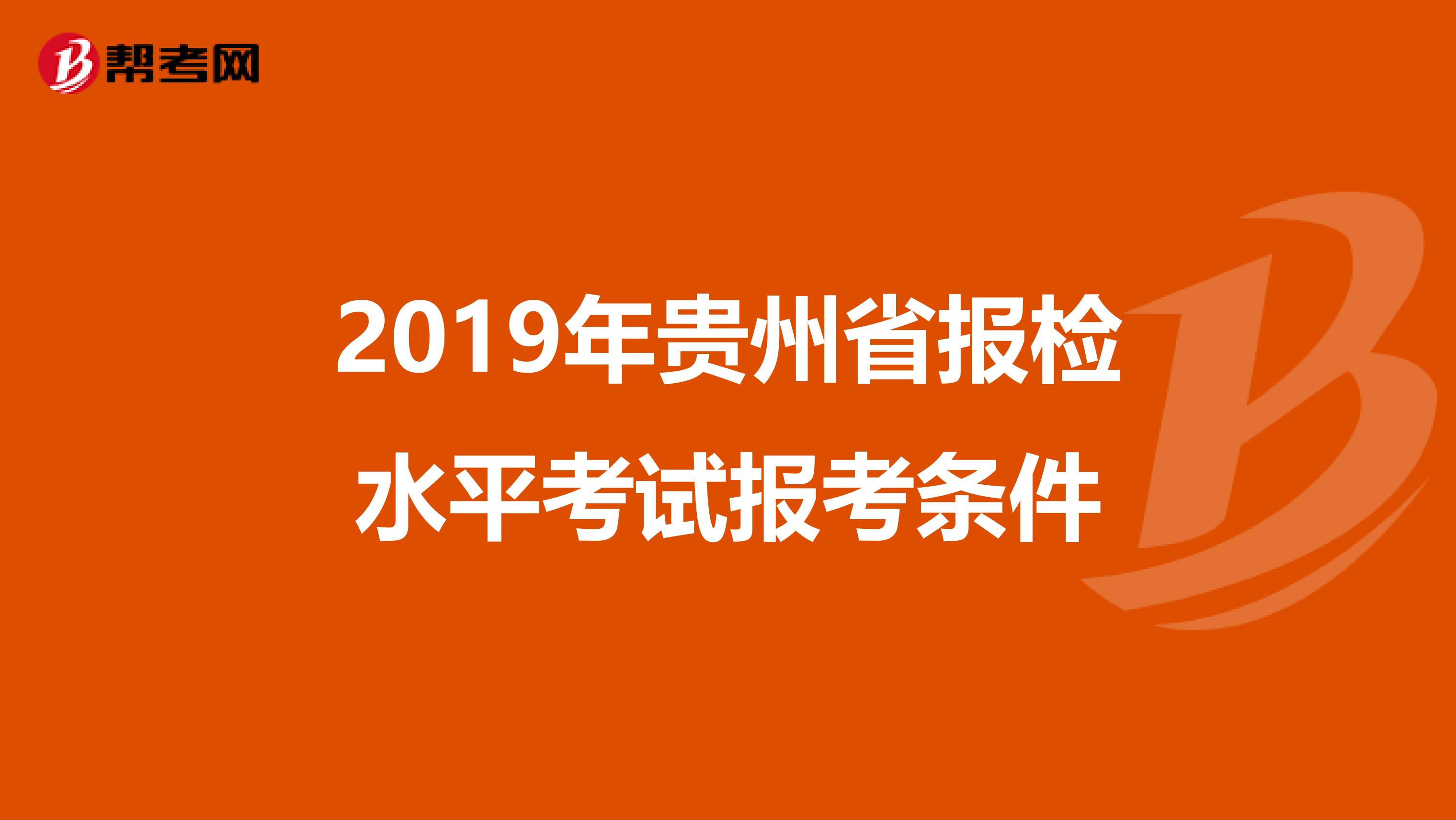 2019年贵州省报检水平考试报考条件