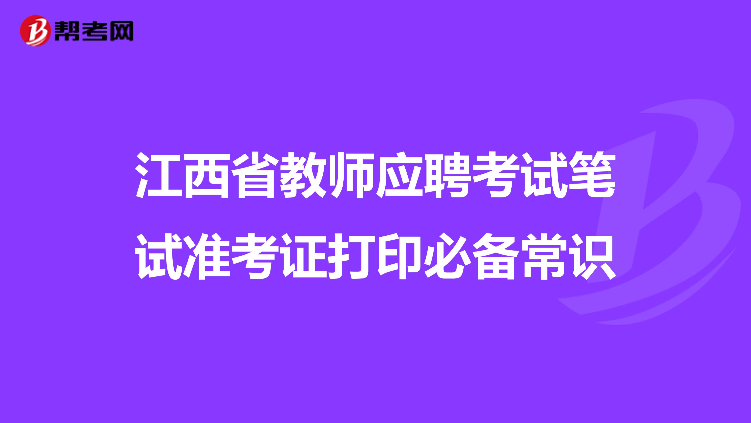 江西省教师应聘考试笔试准考证打印必备常识