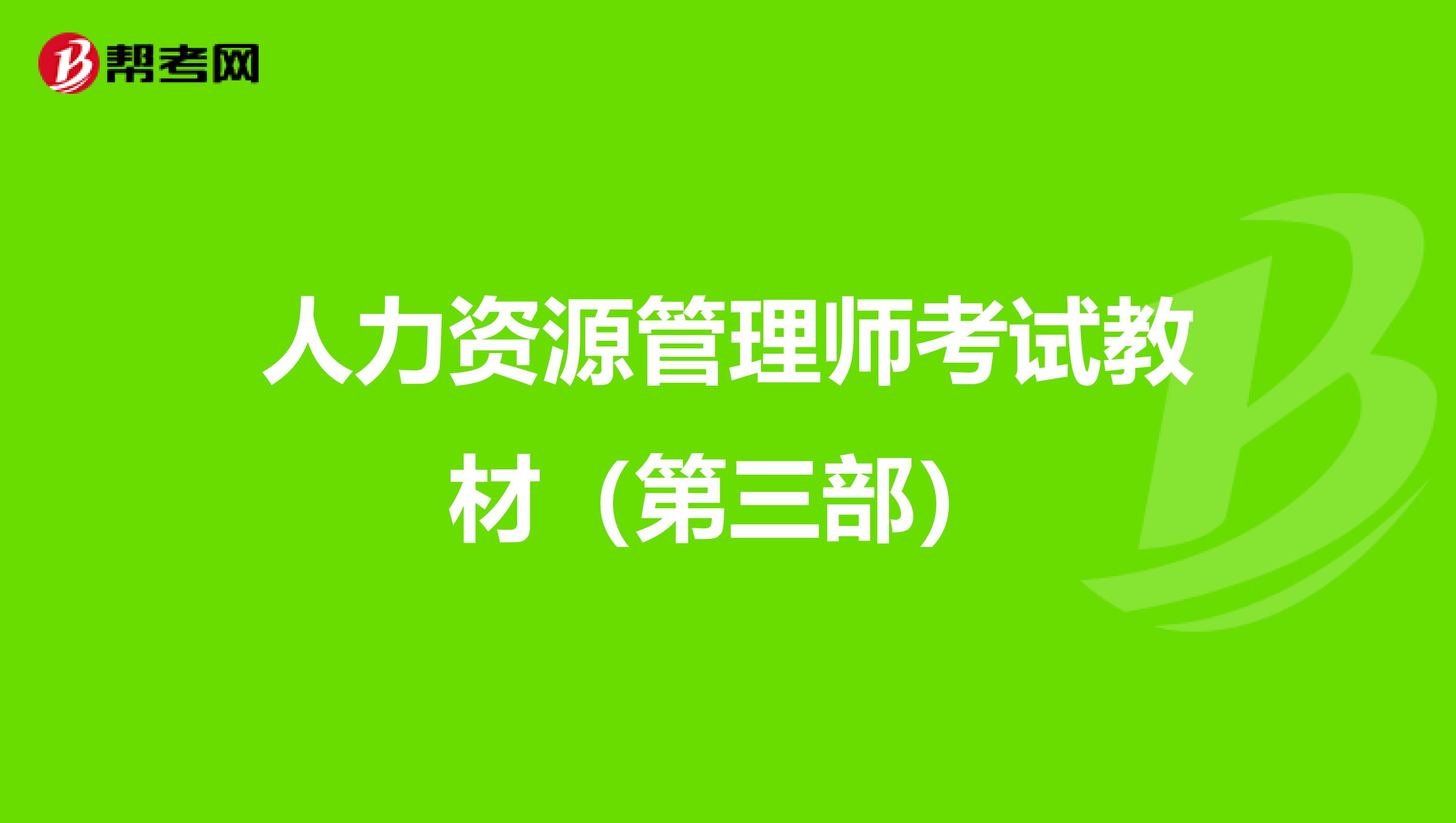 人力资源管理师考试教材（第三部）