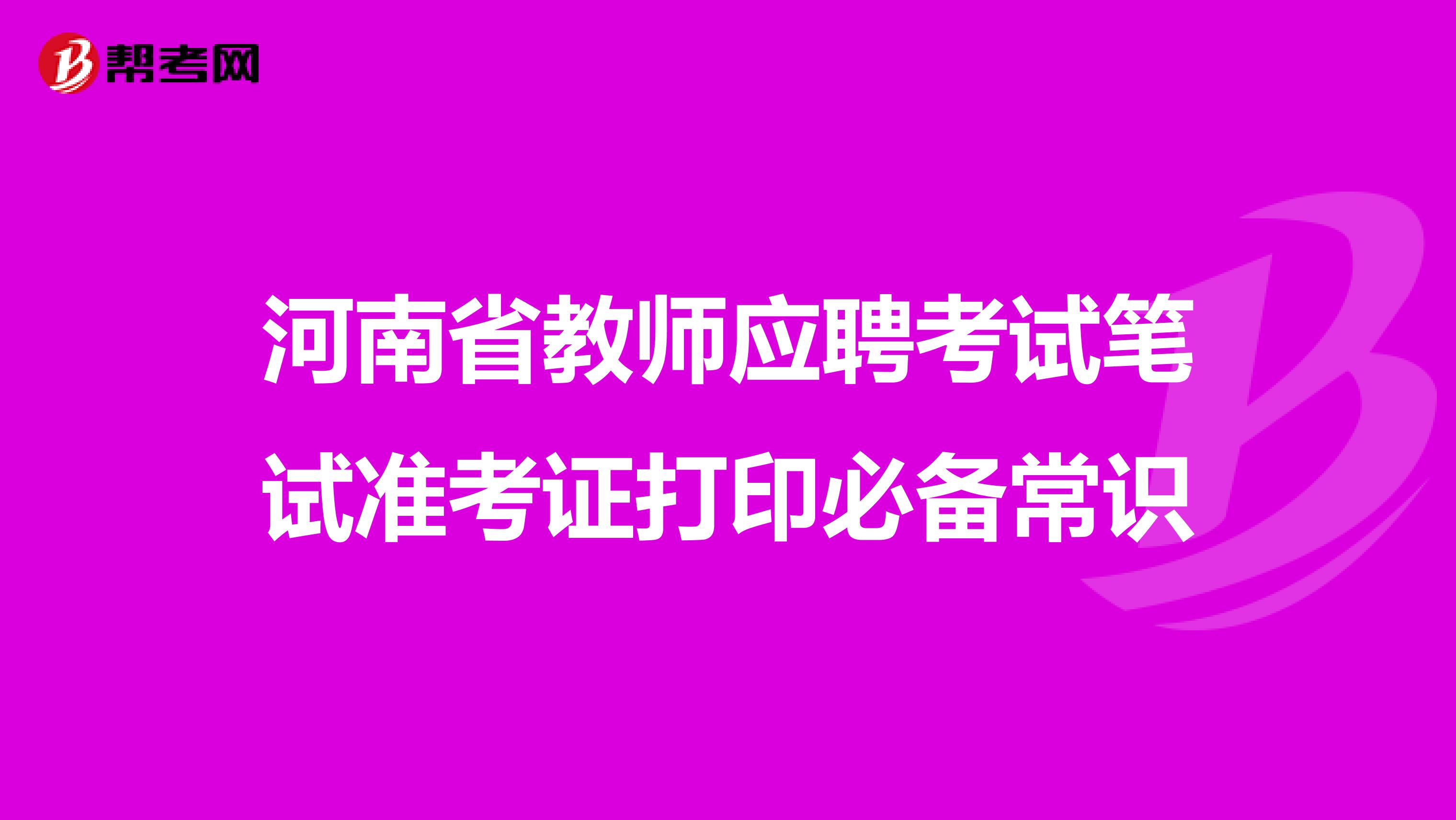 河南省教师应聘考试笔试准考证打印必备常识