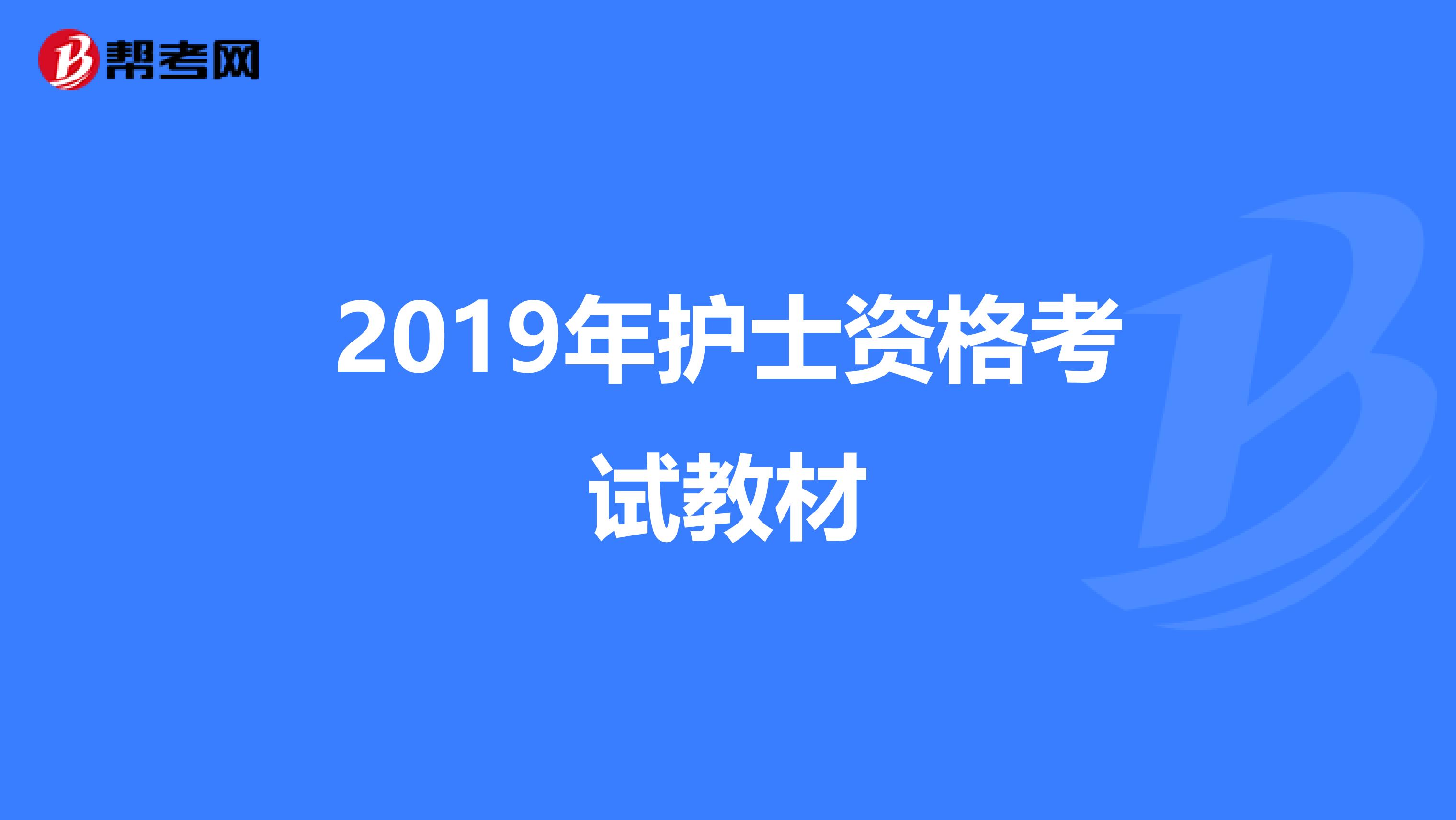 2019年护士资格考试教材