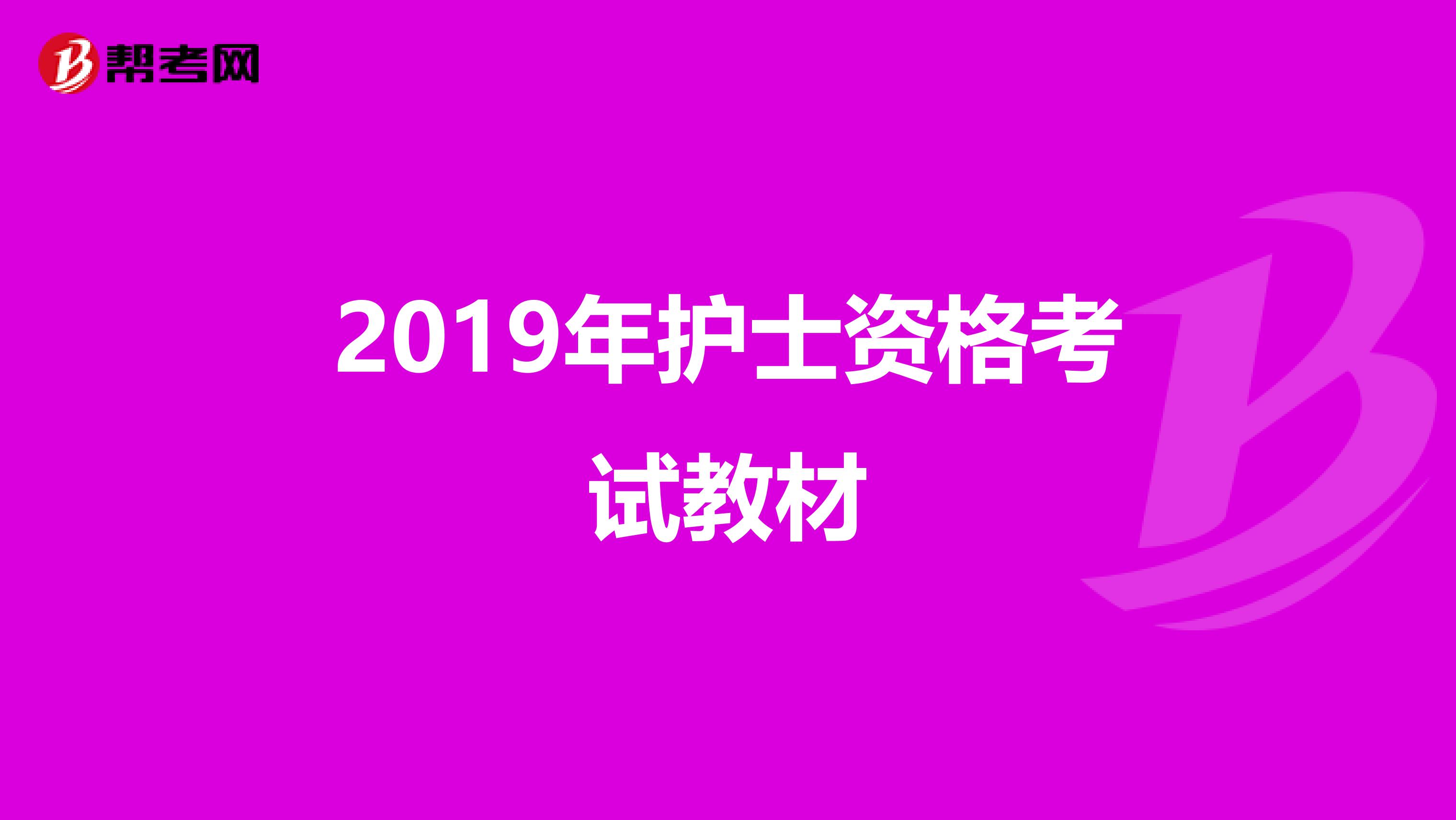 2019年护士资格考试教材