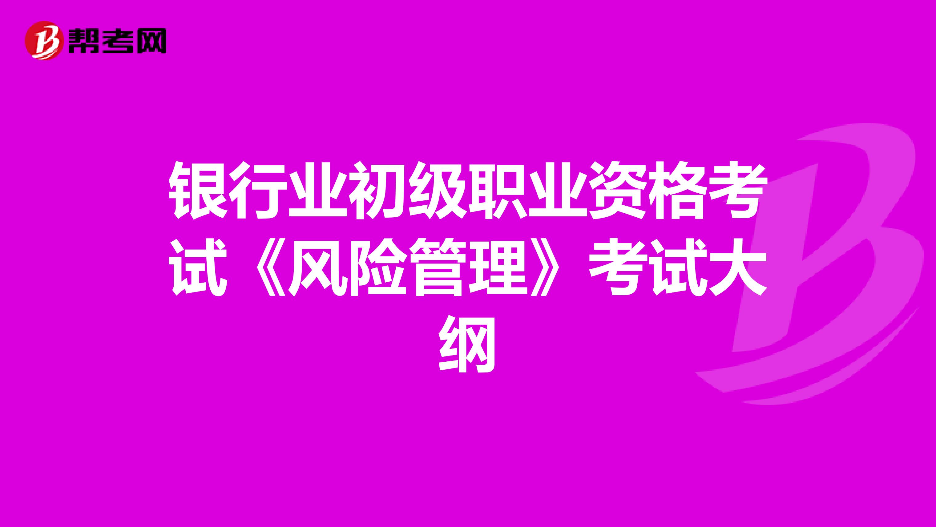 银行业初级职业资格考试《风险管理》考试大纲