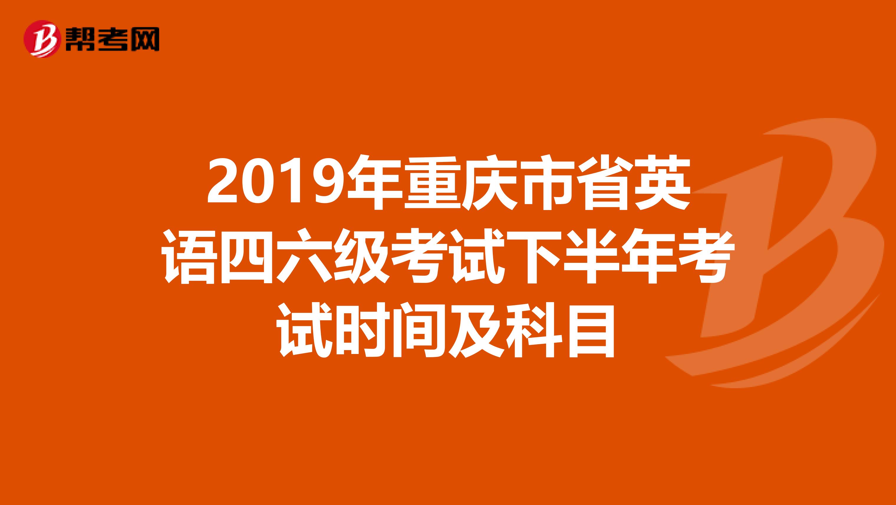 2019年重庆市省英语四六级考试下半年考试时间及科目