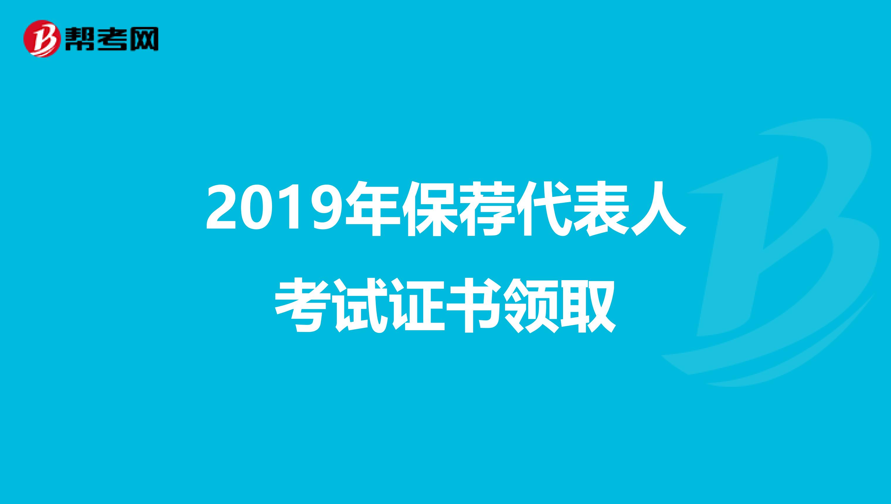 2019年保荐代表人考试证书领取