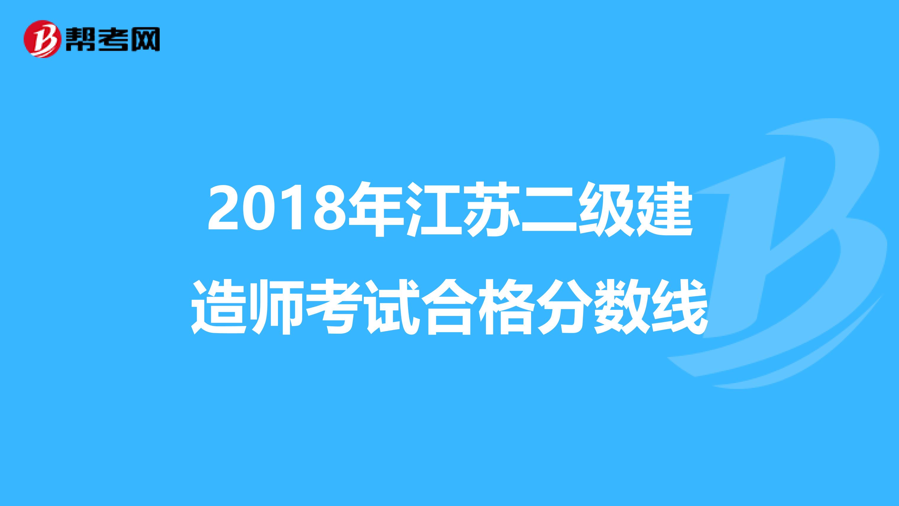 2018年江苏二级建造师考试合格分数线