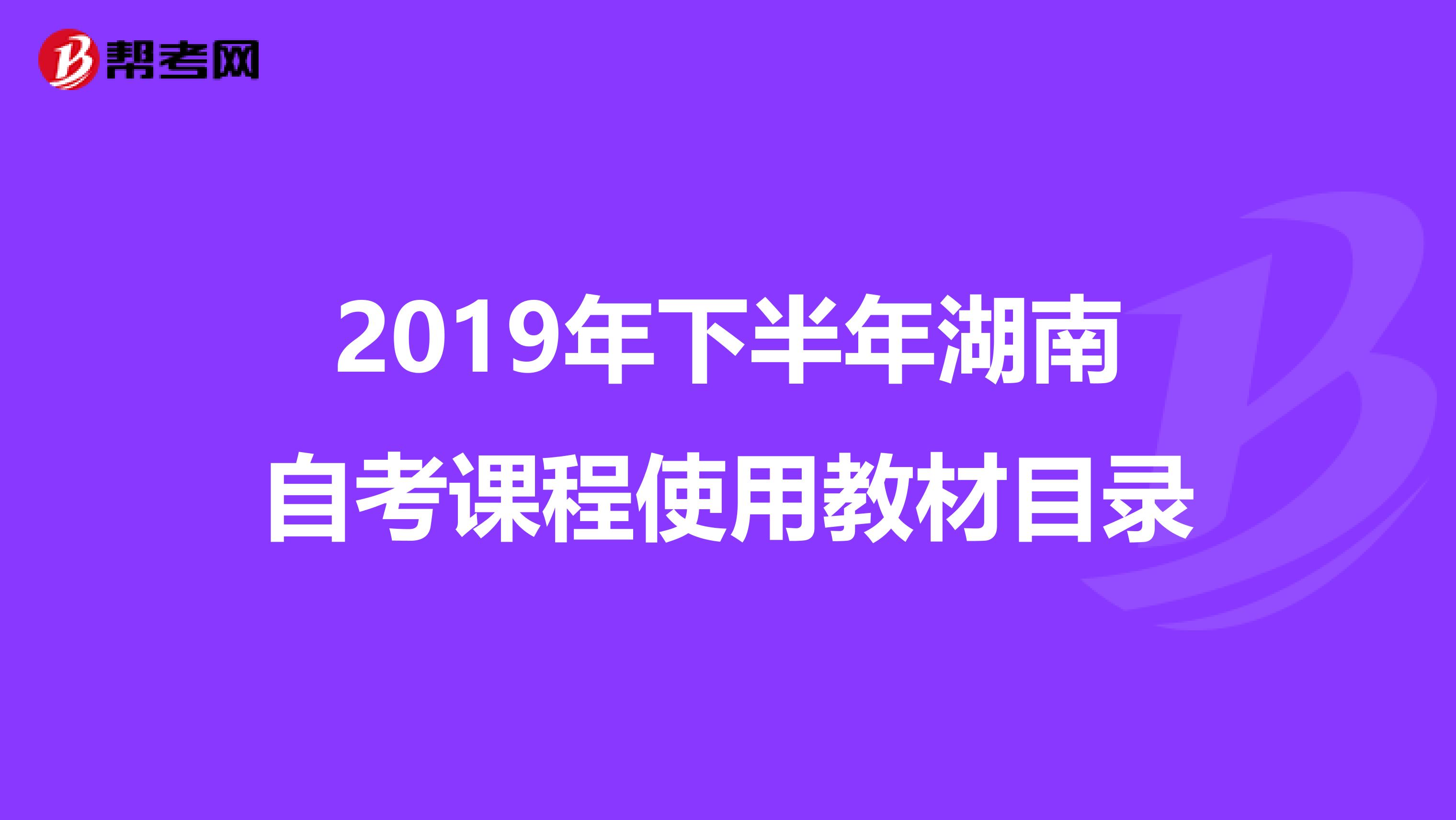 2019年下半年湖南自考课程使用教材目录