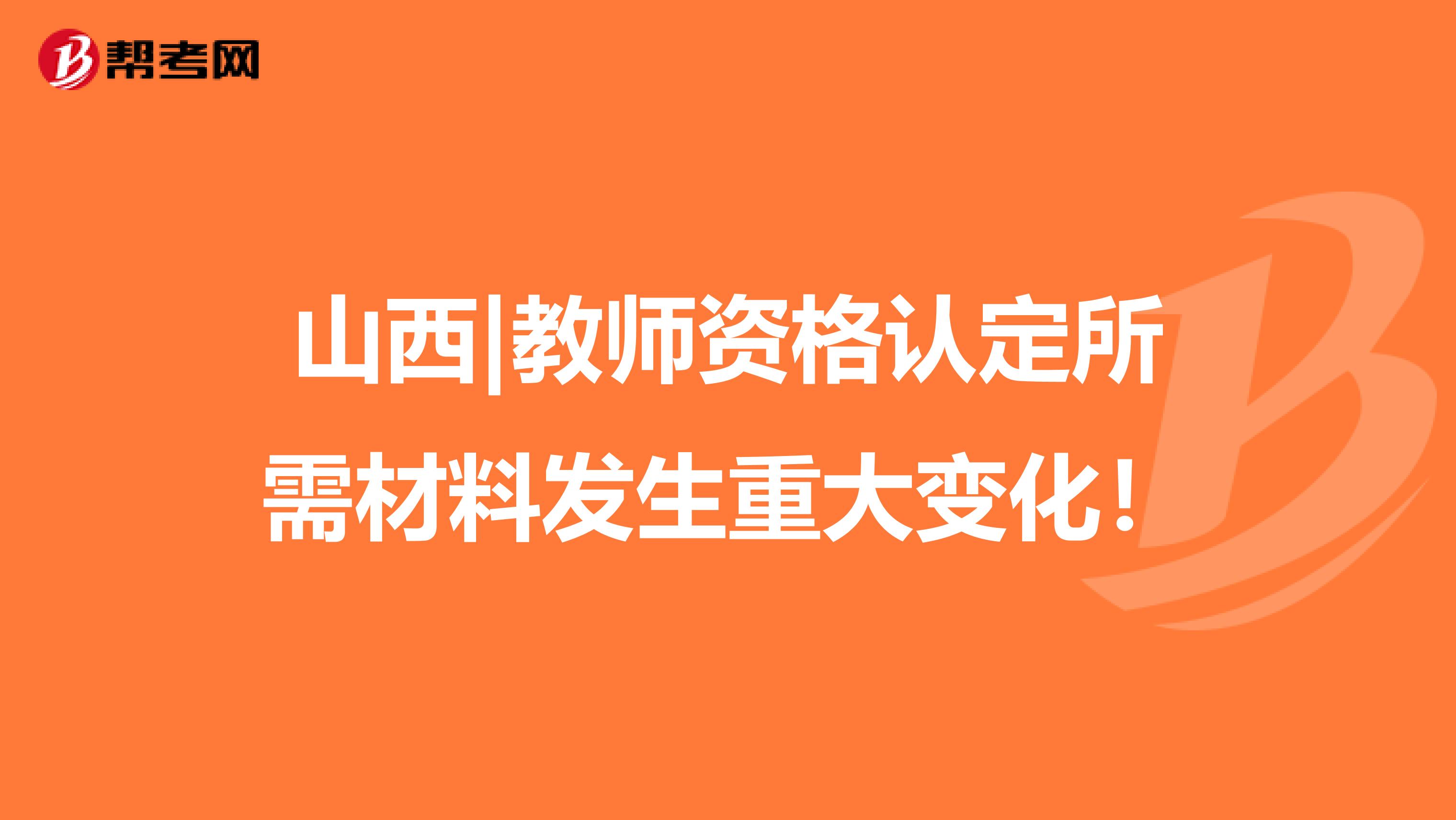 山西|教师资格认定所需材料发生重大变化！