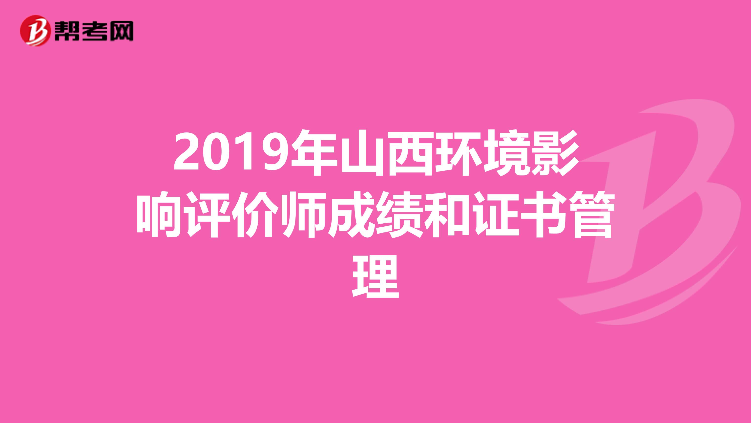 2019年山西环境影响评价师成绩和证书管理