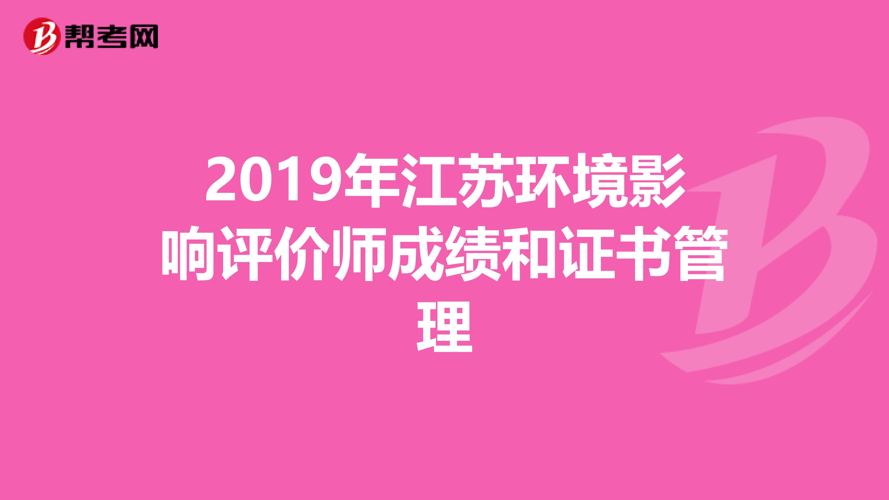 2019年江苏环境影响评价师成绩和证书管理