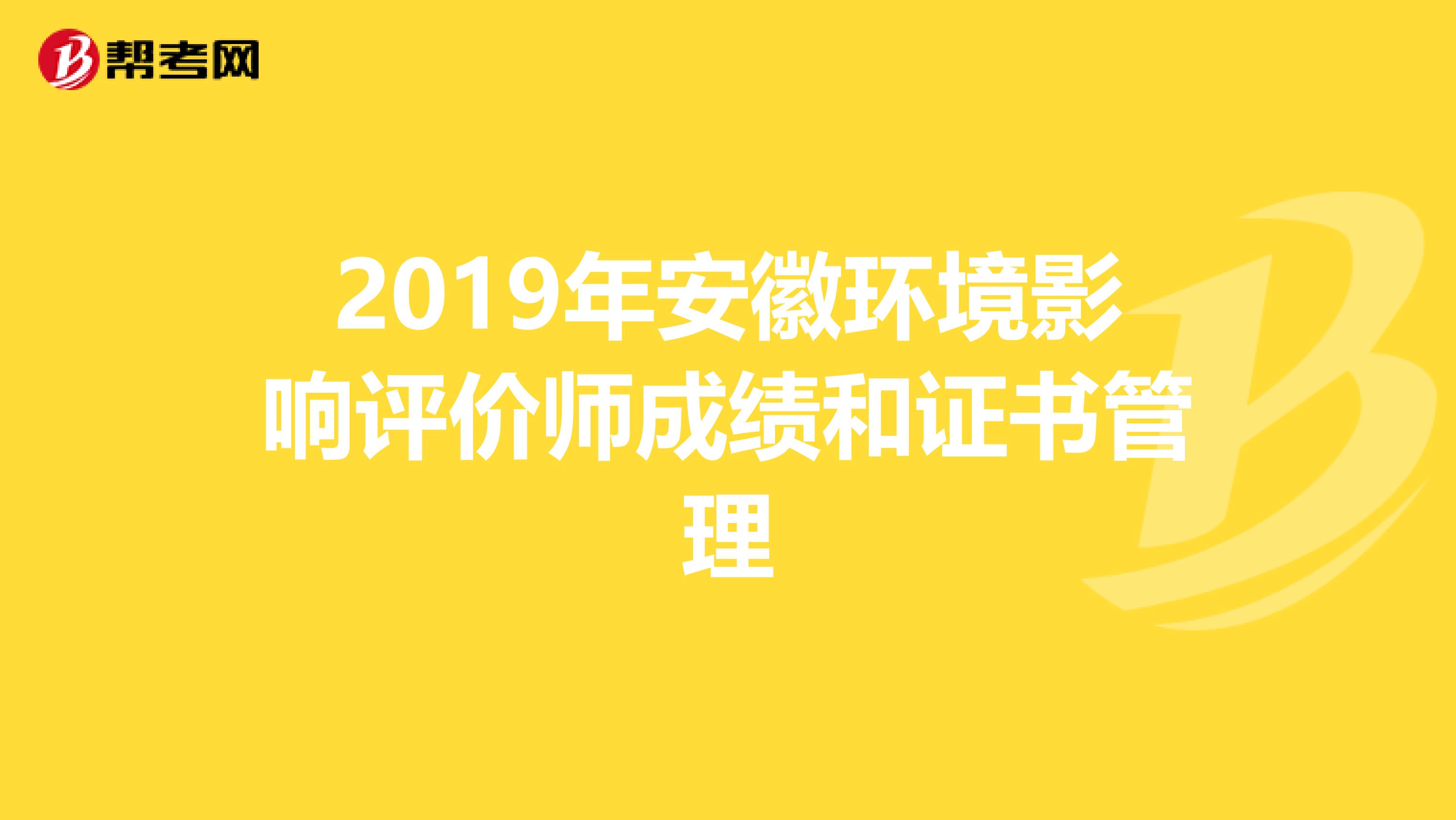 2019年安徽环境影响评价师成绩和证书管理