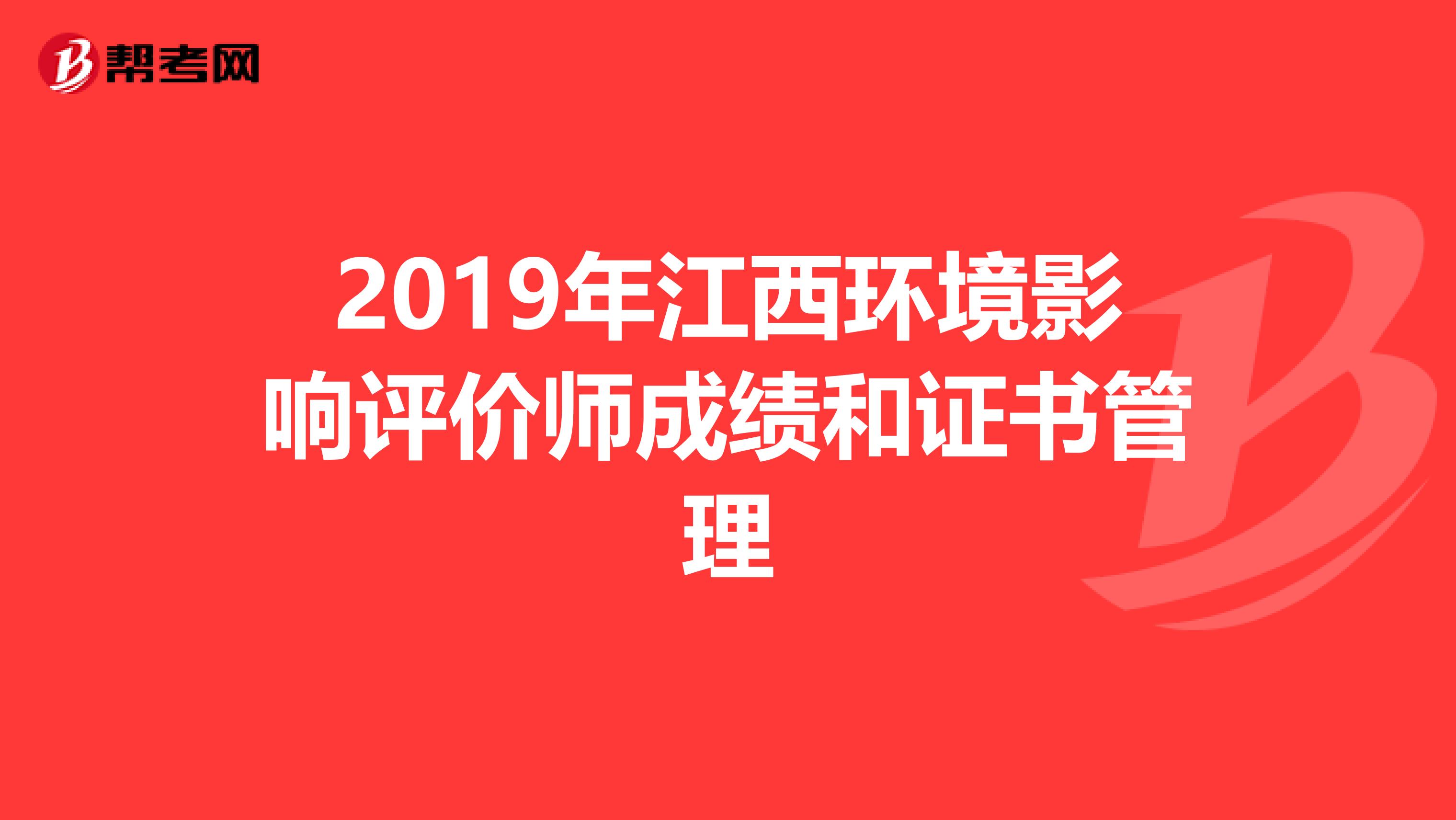 2019年江西环境影响评价师成绩和证书管理