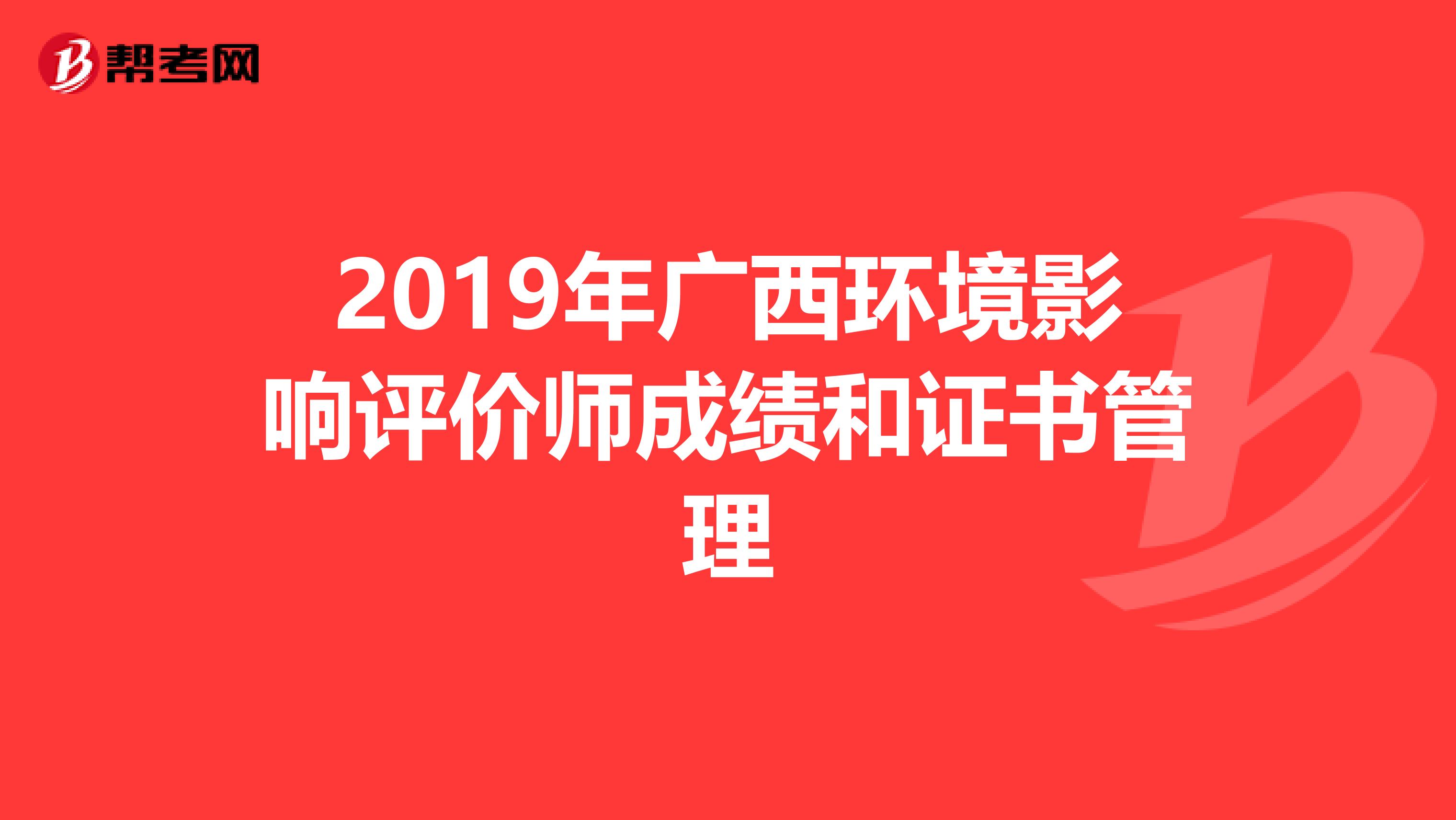 2019年广西环境影响评价师成绩和证书管理