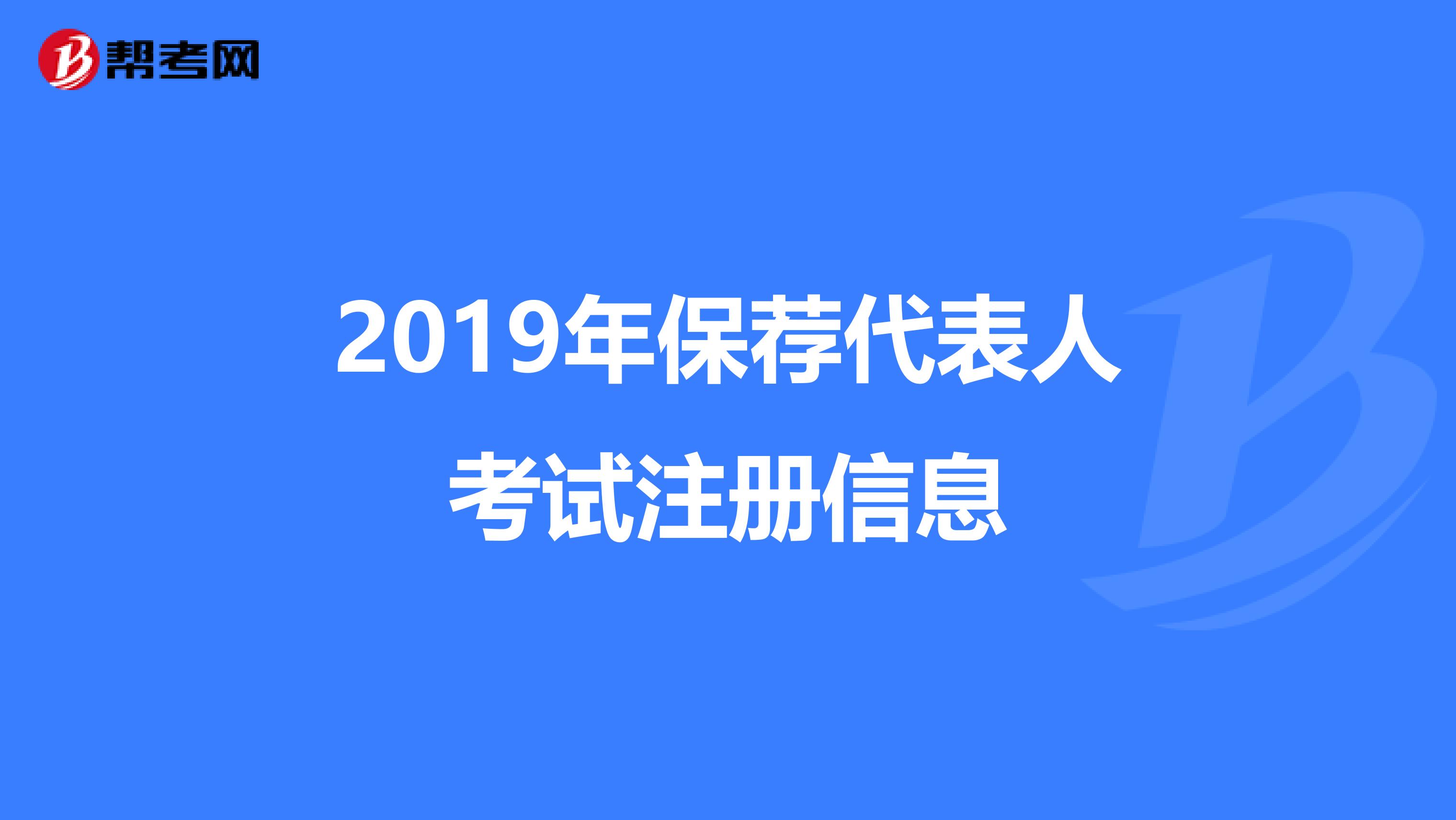 2019年保薦代表人考試注冊信息