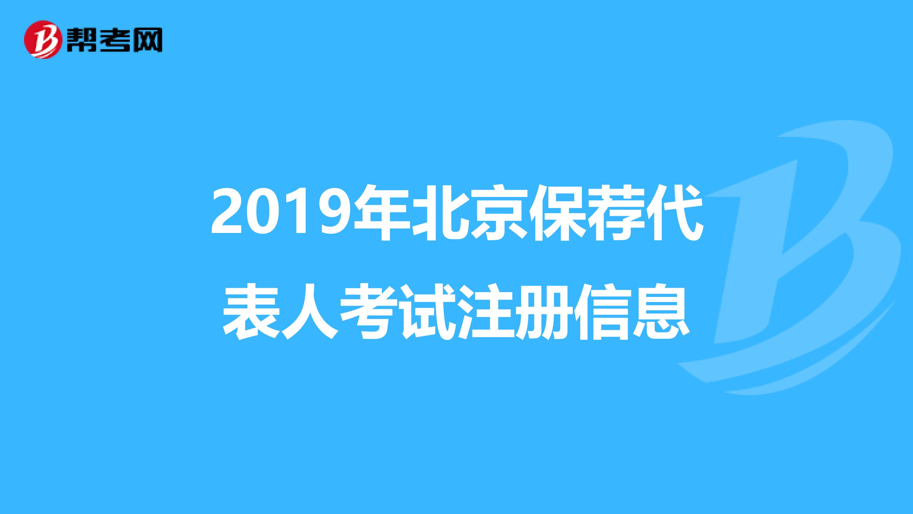 2019年北京保薦代表人考試注冊信息