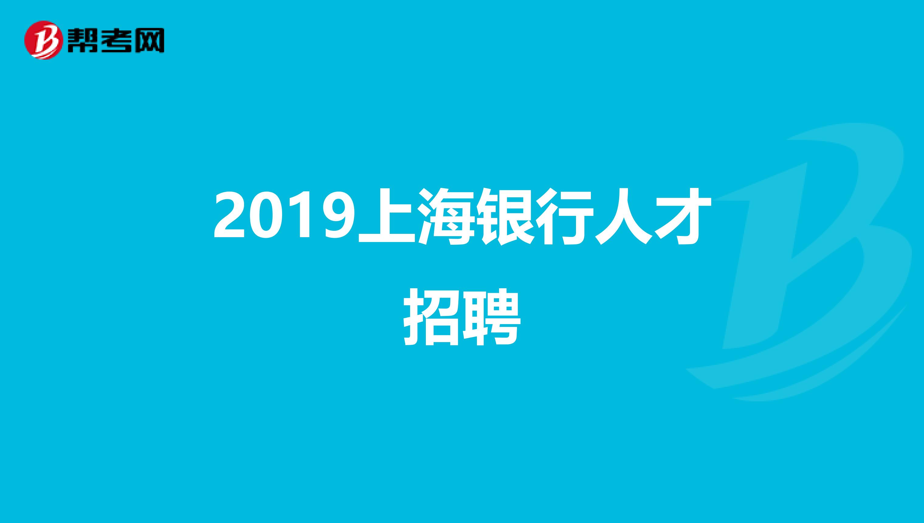 2019上海银行人才招聘