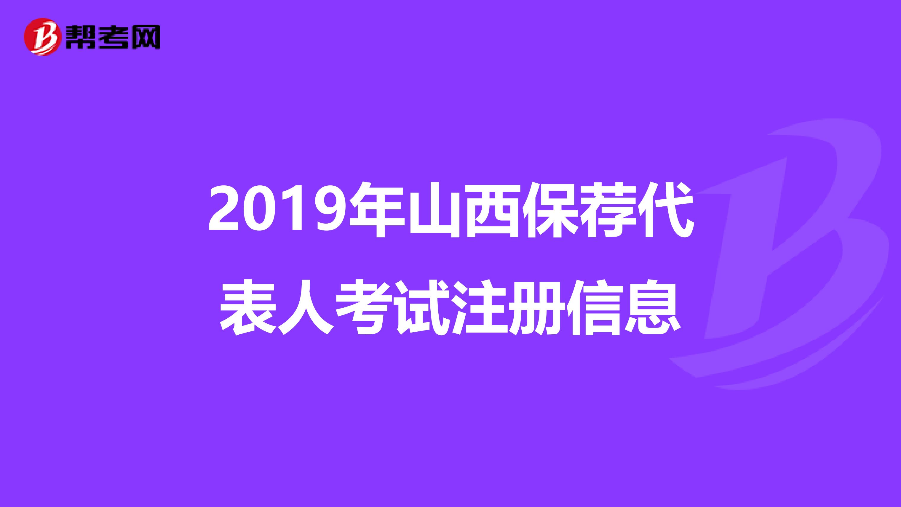 2019年山西保荐代表人考试注册信息