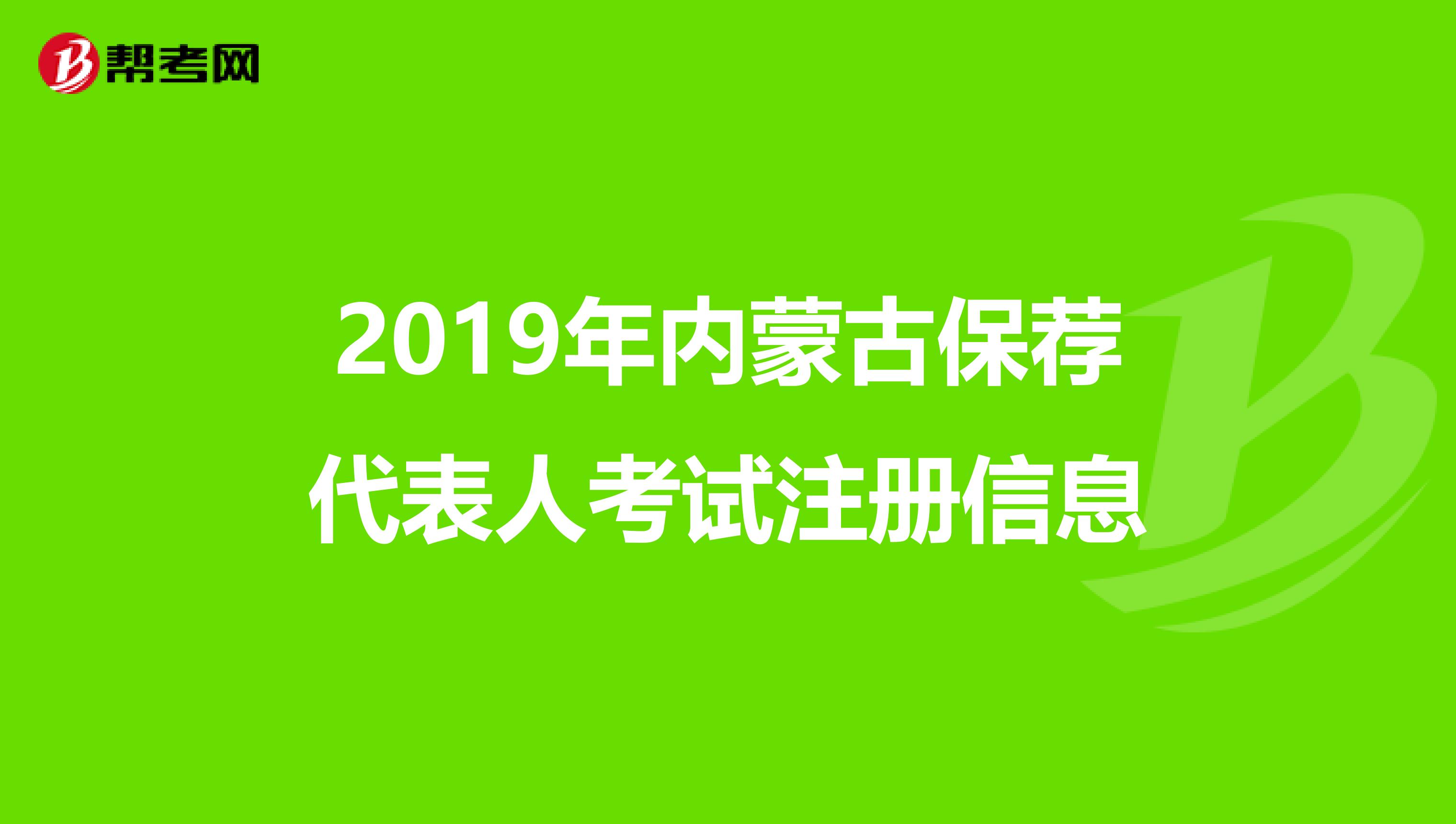 2019年内蒙古保荐代表人考试注册信息