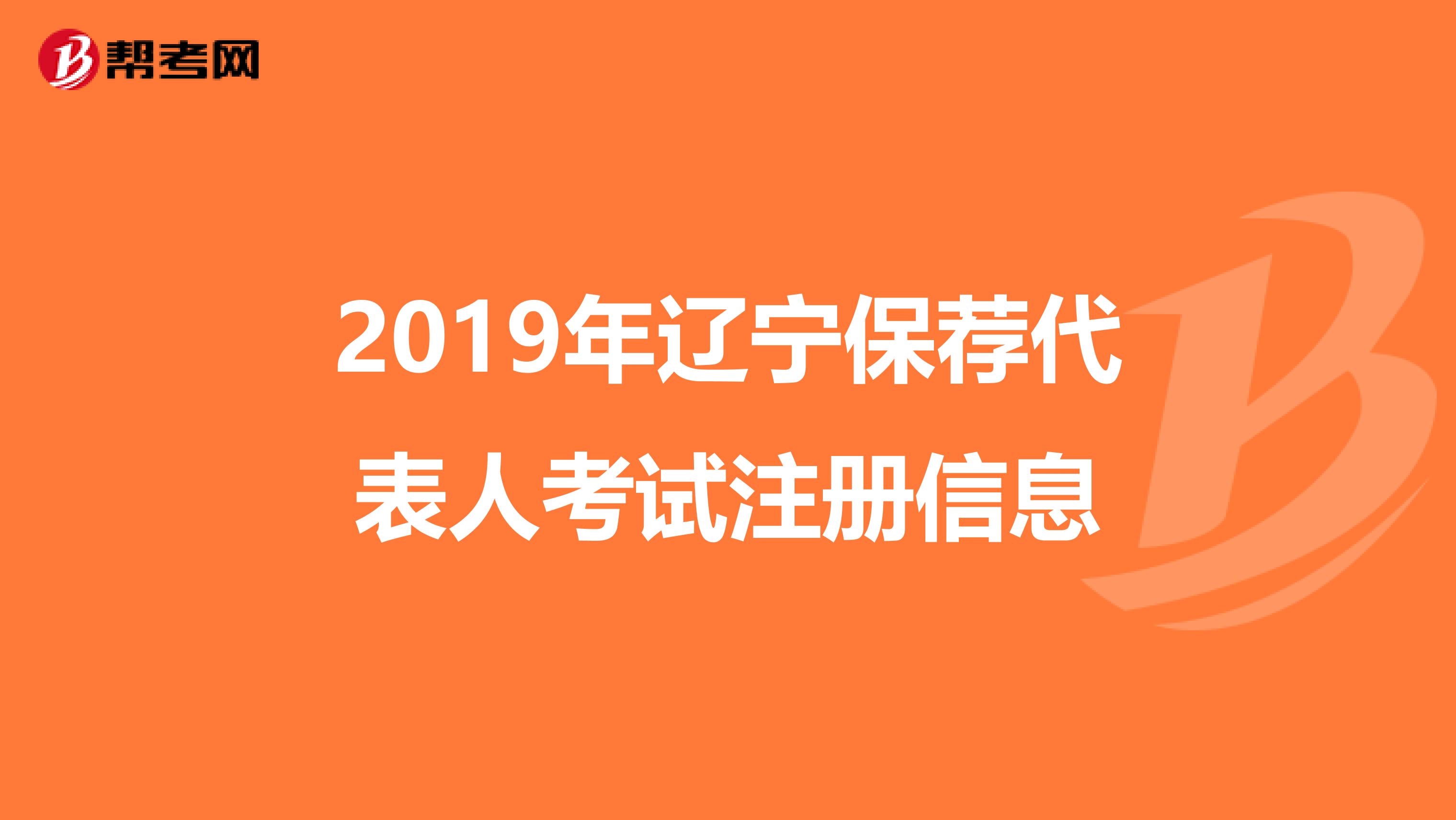 2019年辽宁保荐代表人考试注册信息