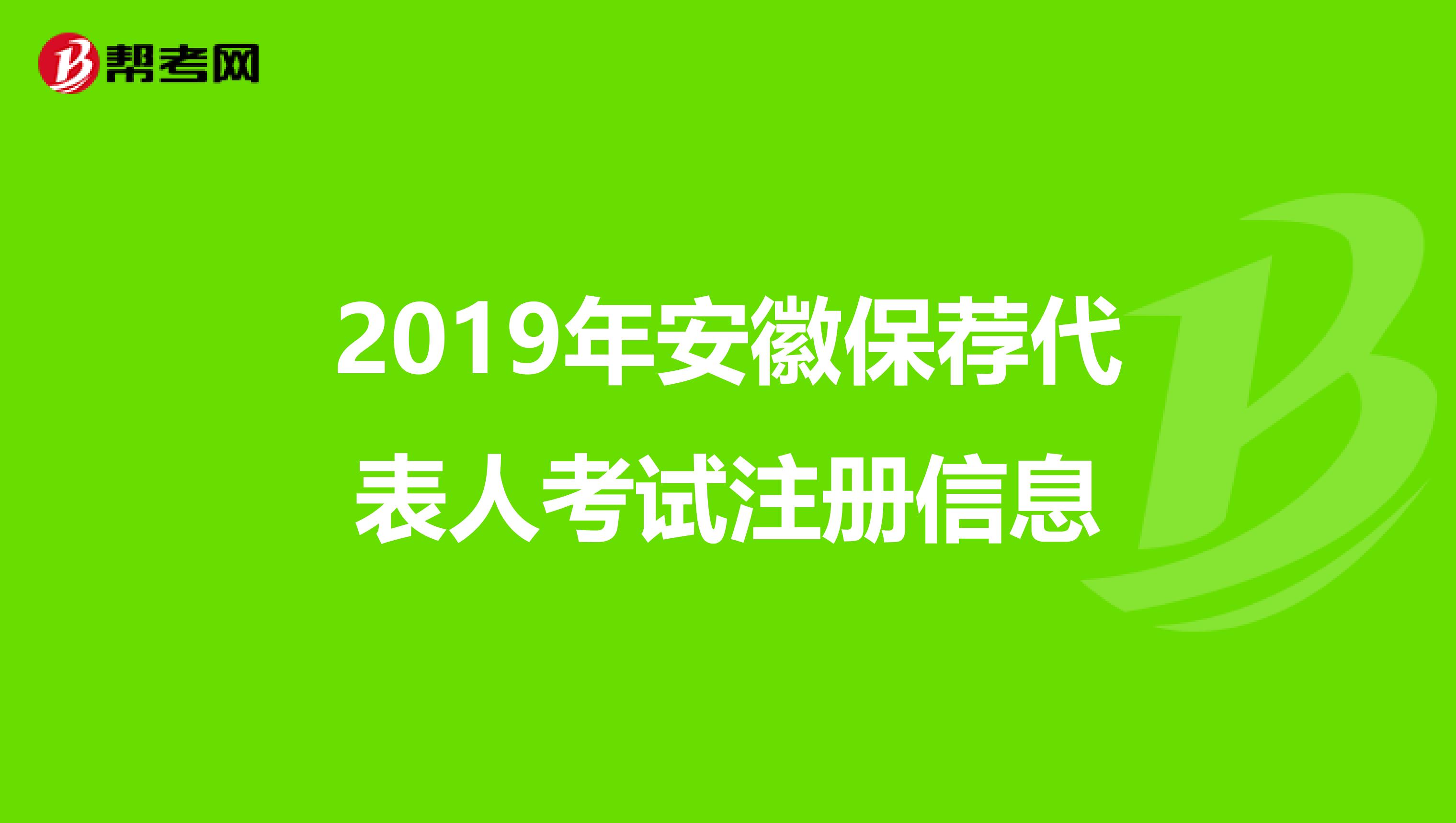 2019年安徽保荐代表人考试注册信息