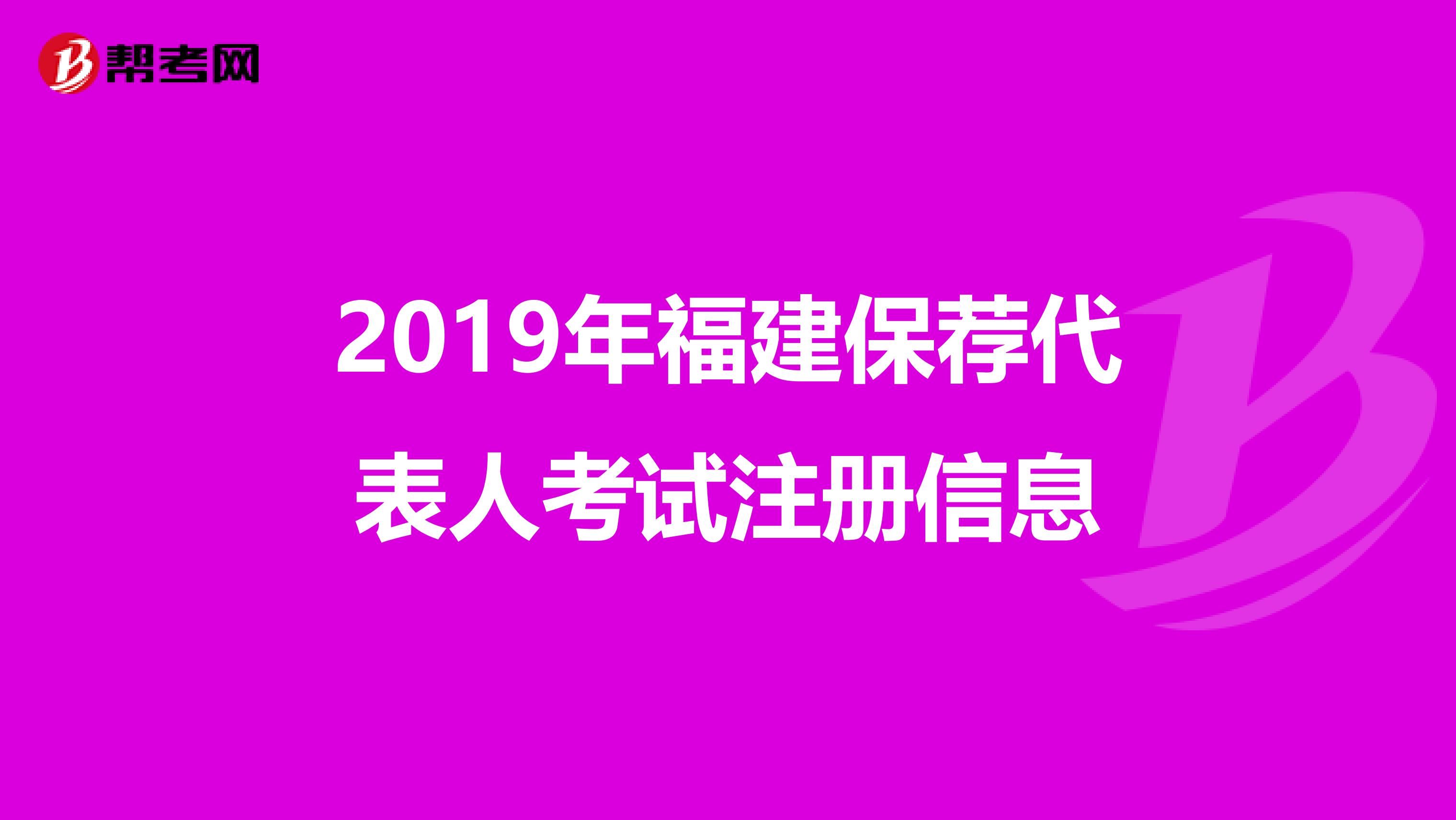 2019年福建保荐代表人考试注册信息