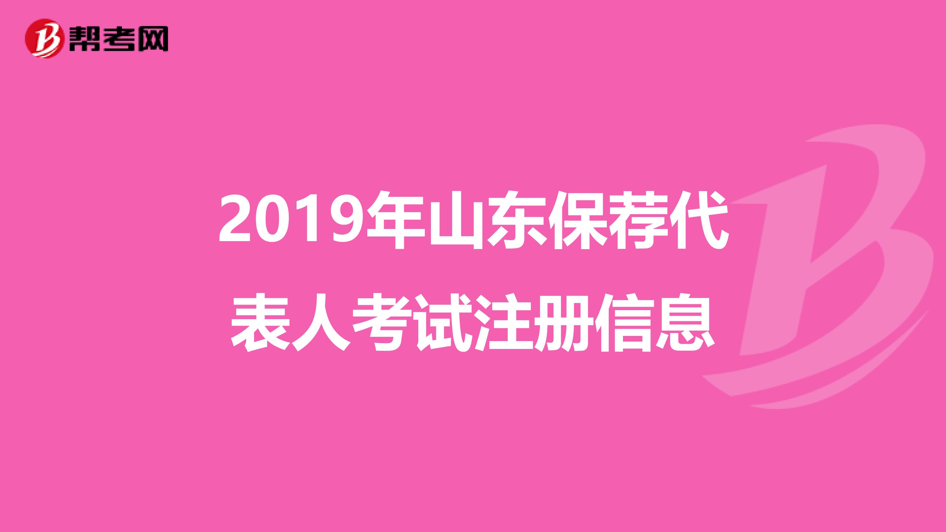 2019年山东保荐代表人考试注册信息