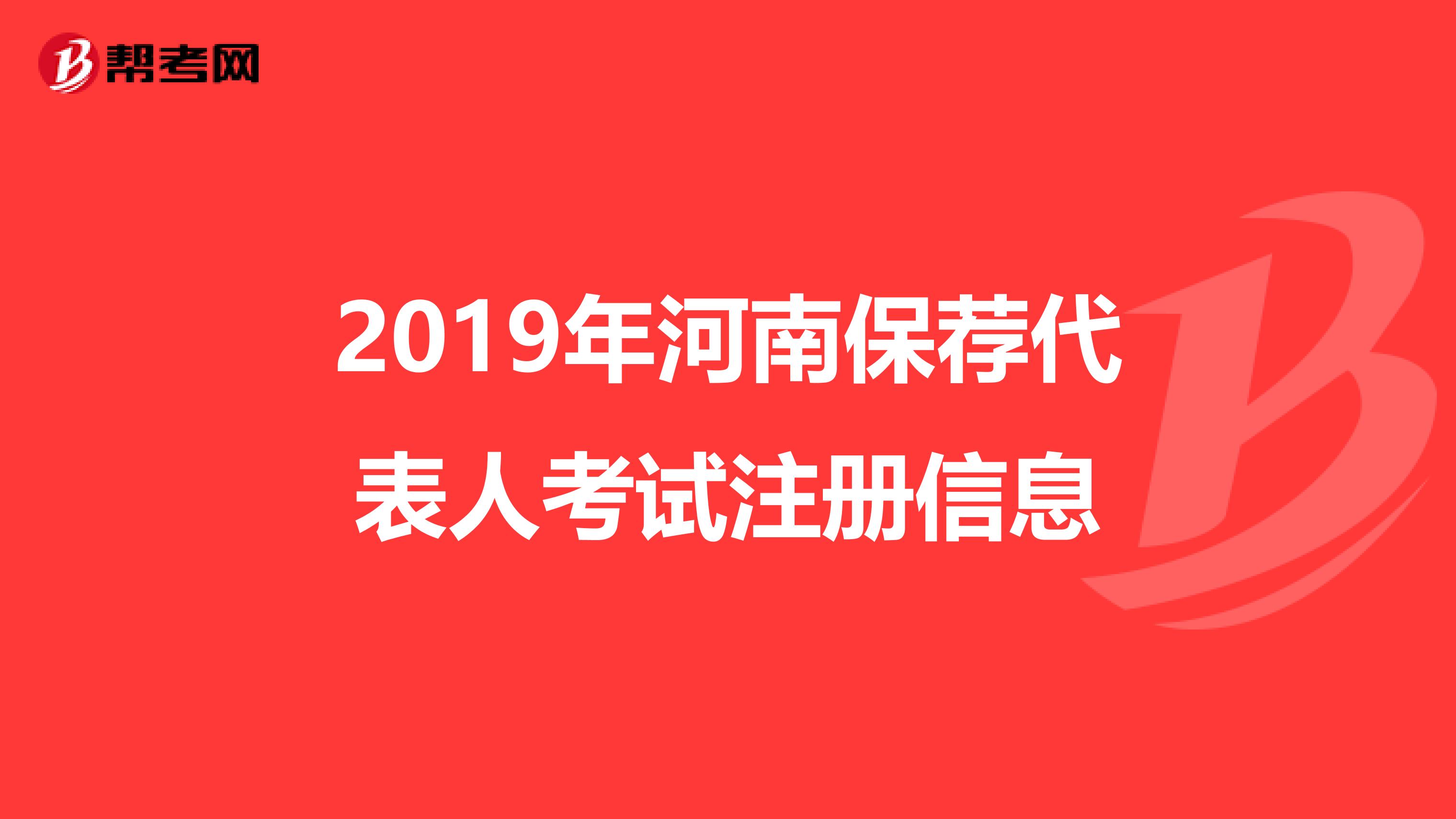 2019年河南保荐代表人考试注册信息