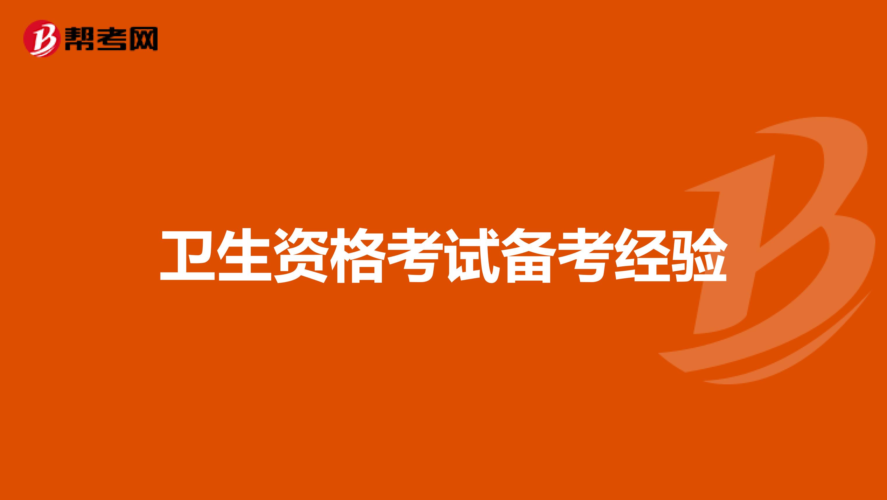 衛生資格考試備考經驗