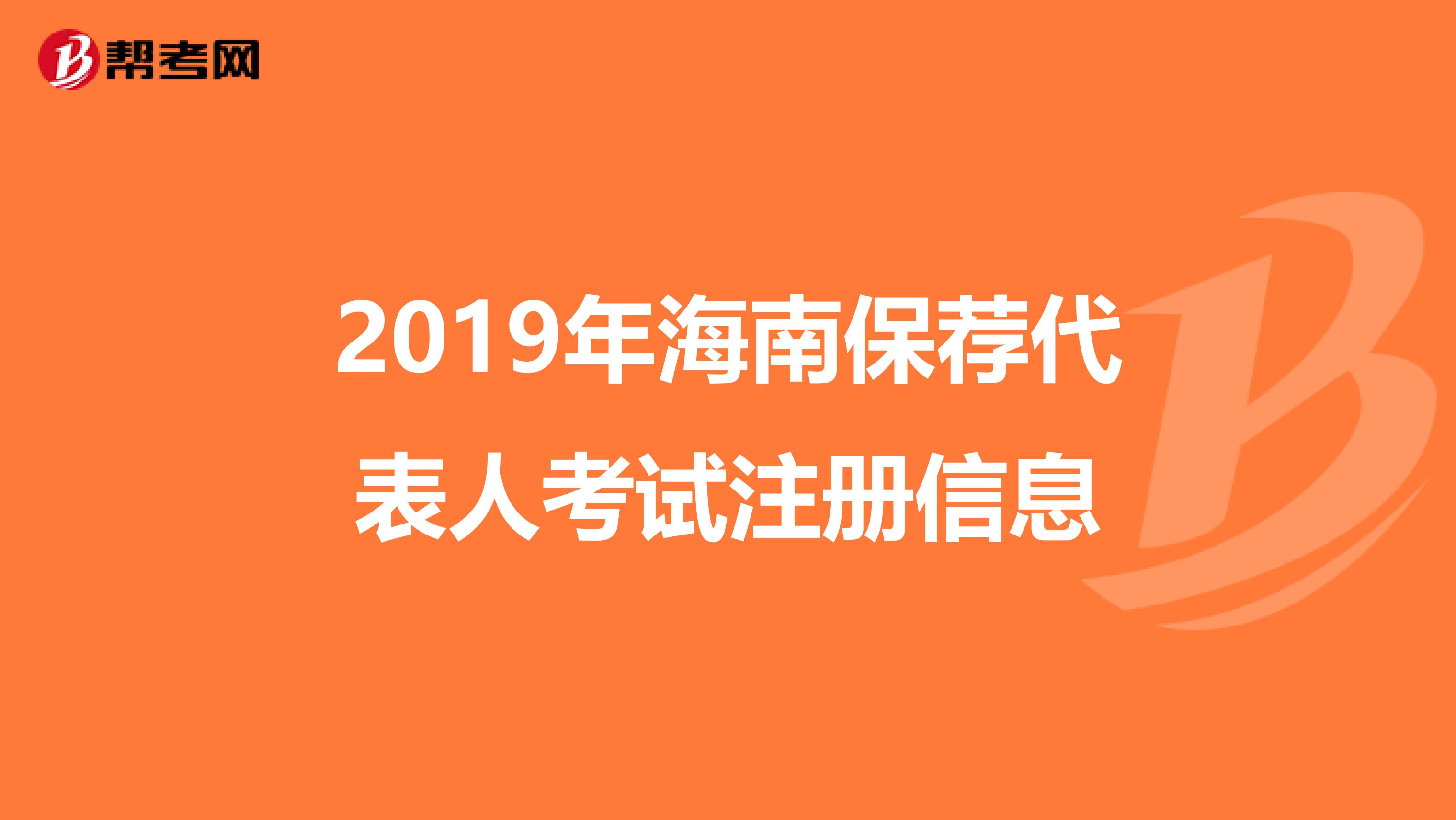 2019年海南保荐代表人考试注册信息