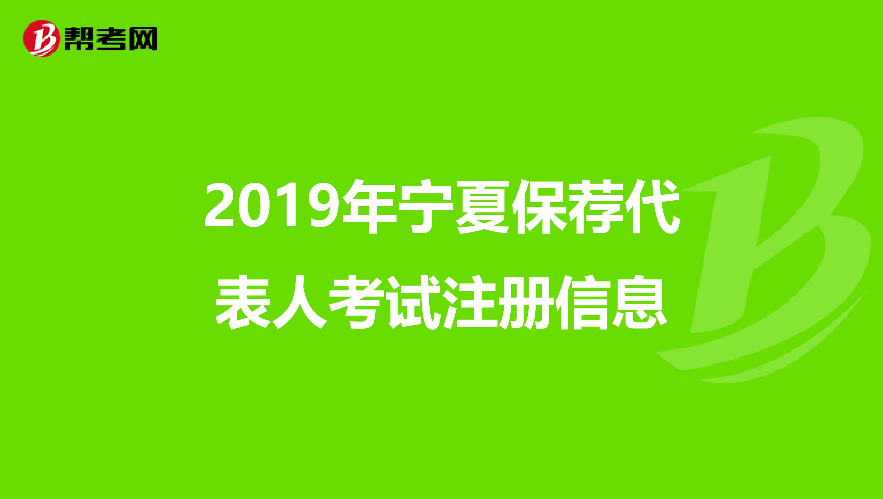 2019年宁夏保荐代表人考试注册信息