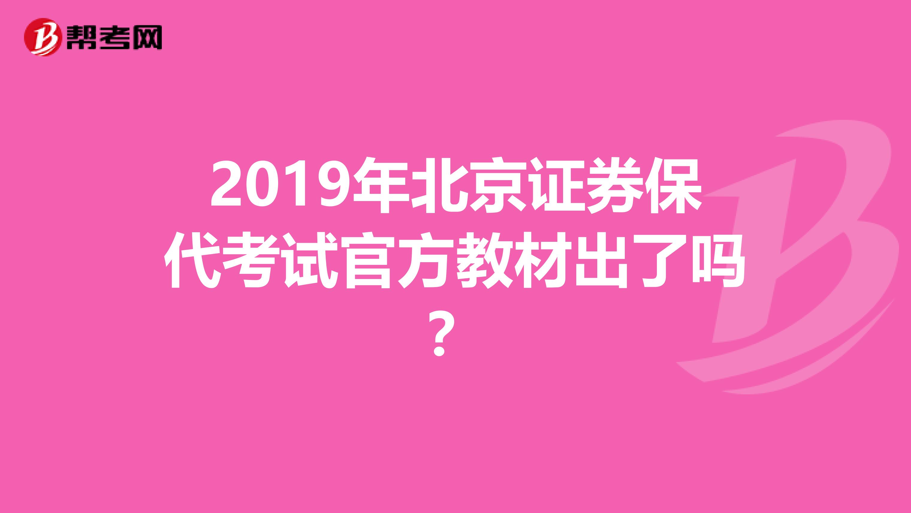 2019年北京证券保代考试官方教材出了吗？