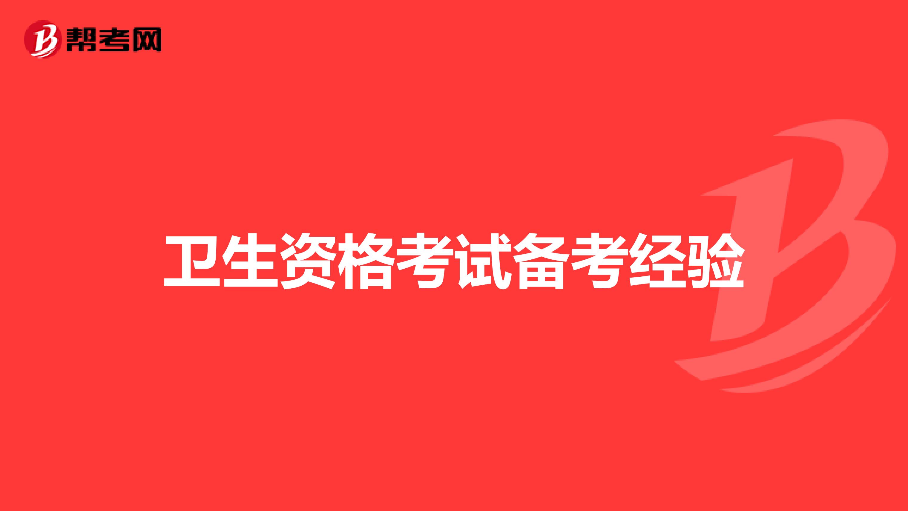 卫生资格考试备考经验