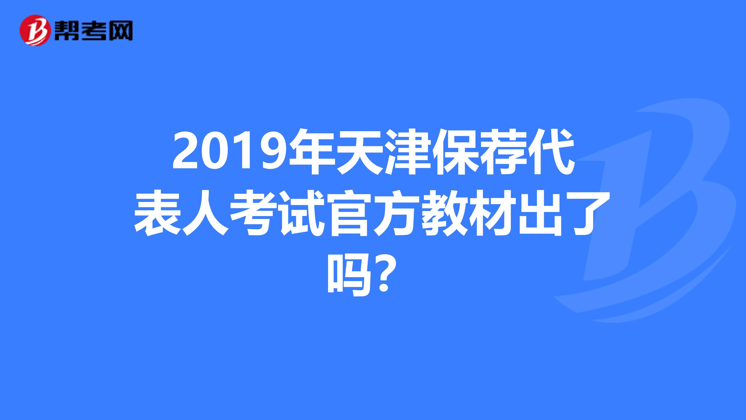 2019年天津保荐代表人考试官方教材出了吗？