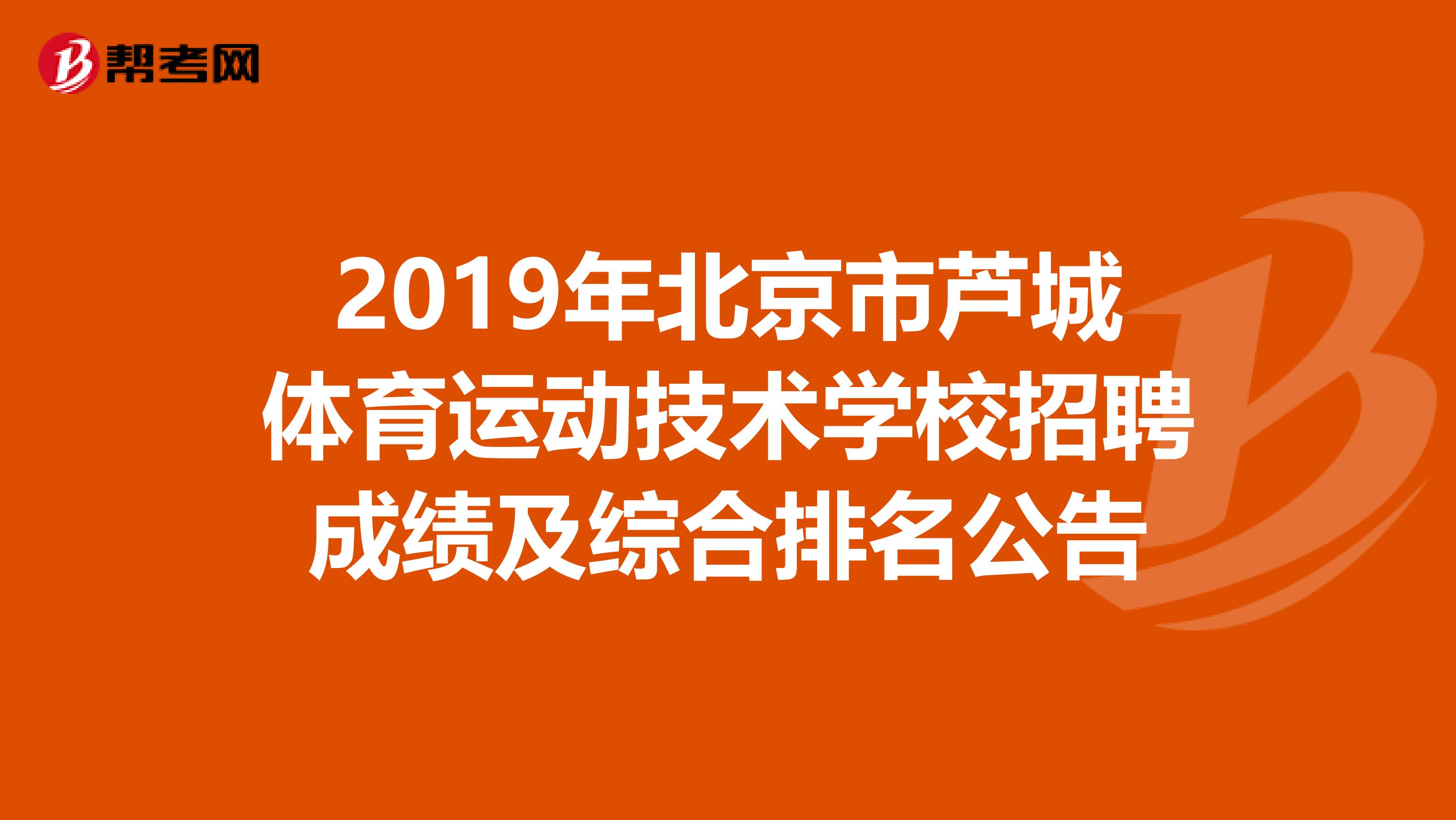 2019年北京市芦城体育运动技术学校招聘成绩及综合排名公告