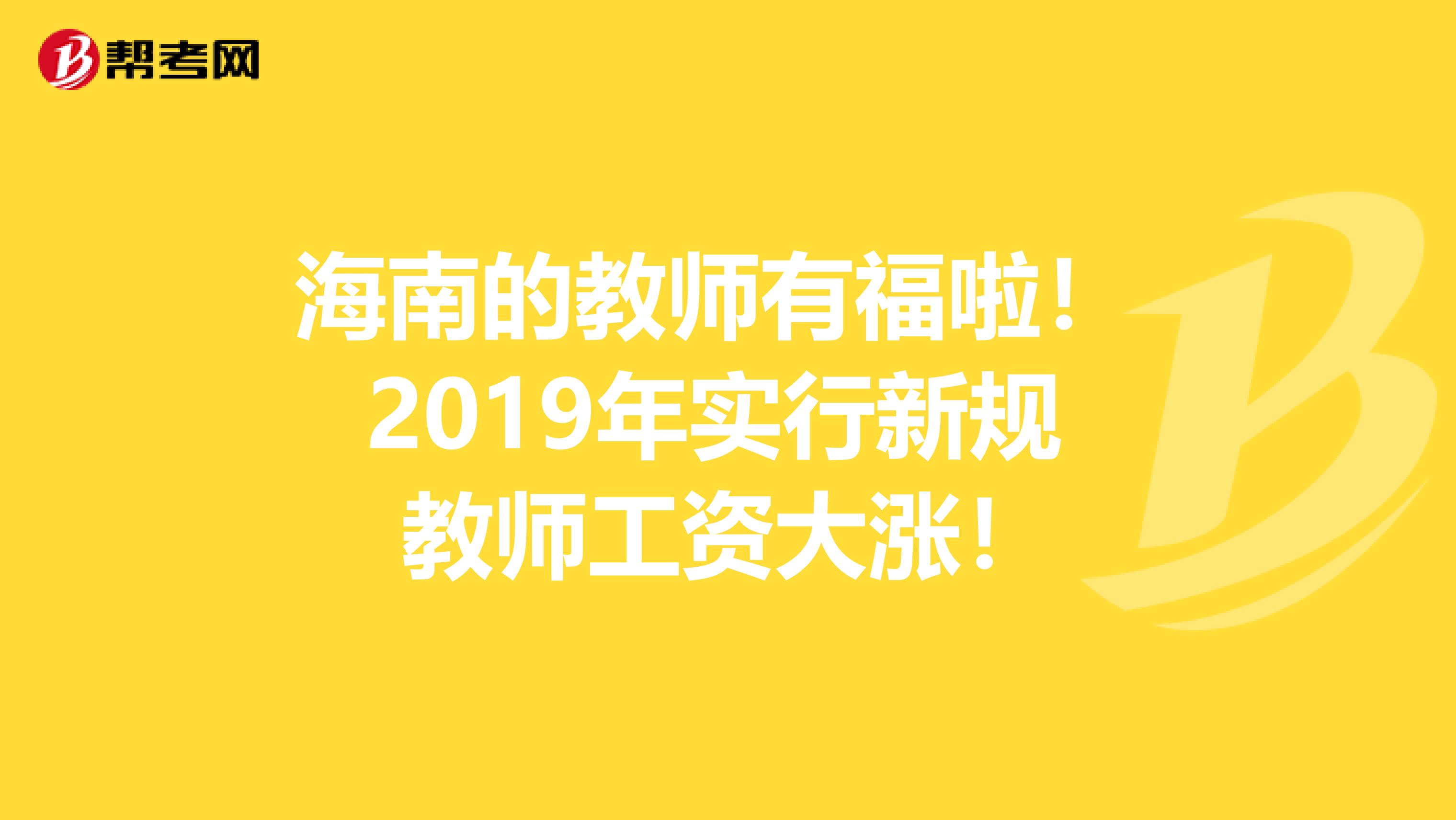 海南的教师有福啦！ 2019年实行新规 教师工资大涨！