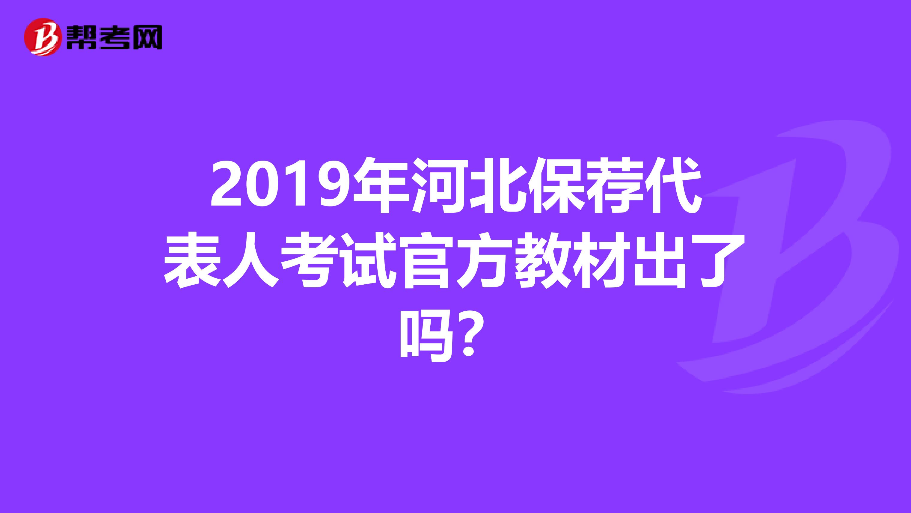 2019年河北保荐代表人考试官方教材出了吗？