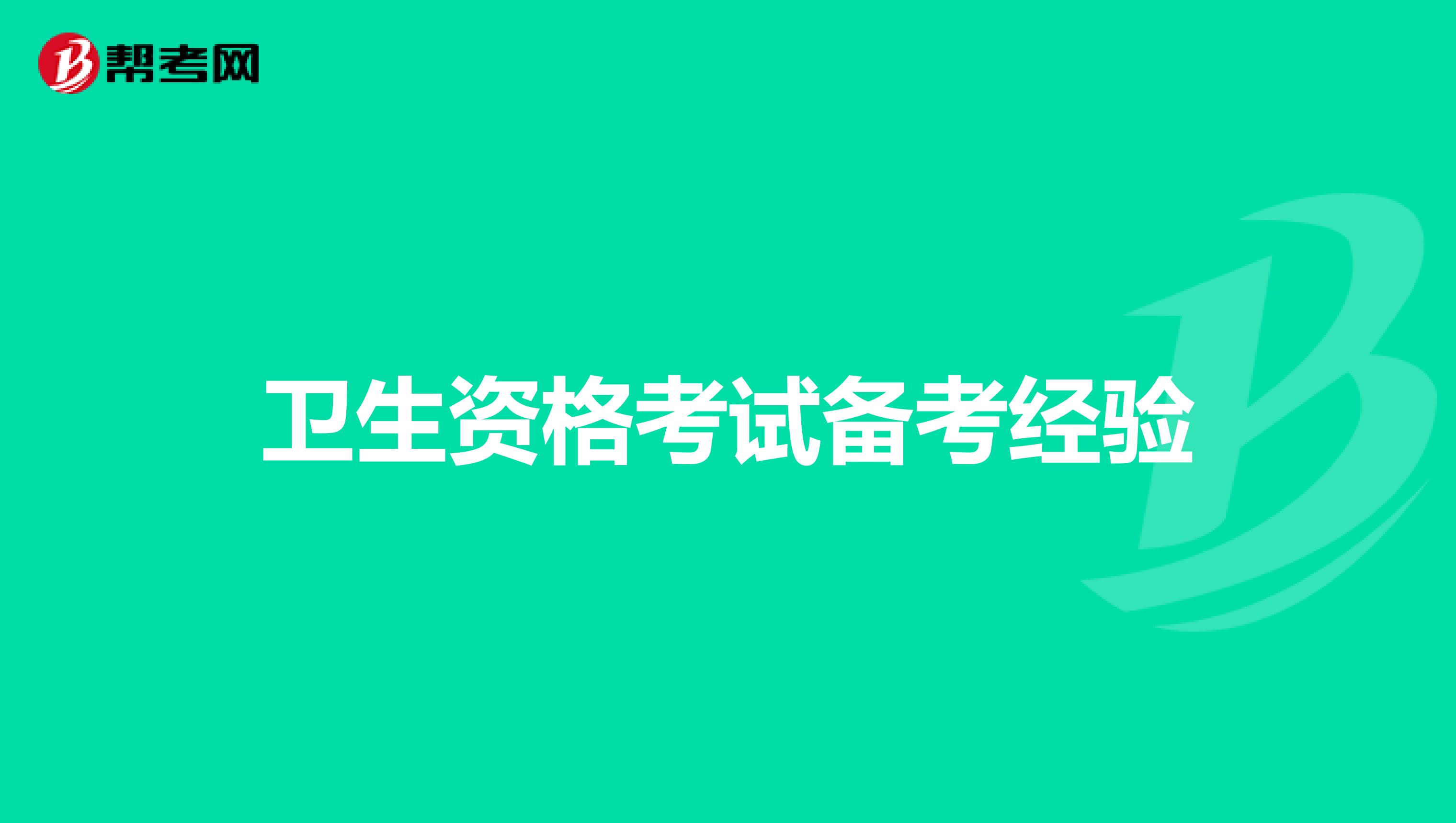 衛生資格考試備考經驗