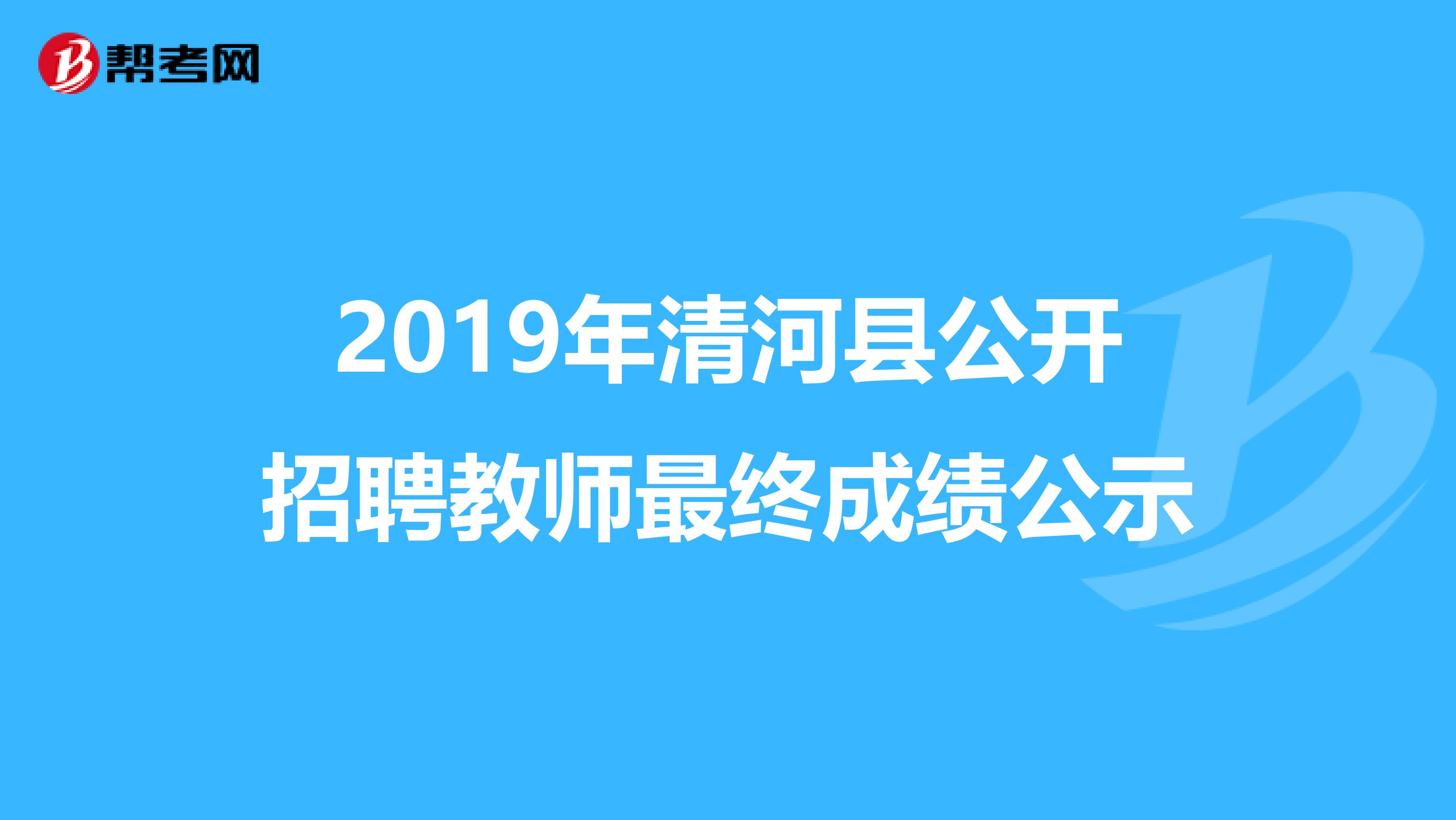 2019年清河县公开招聘教师最终成绩公示