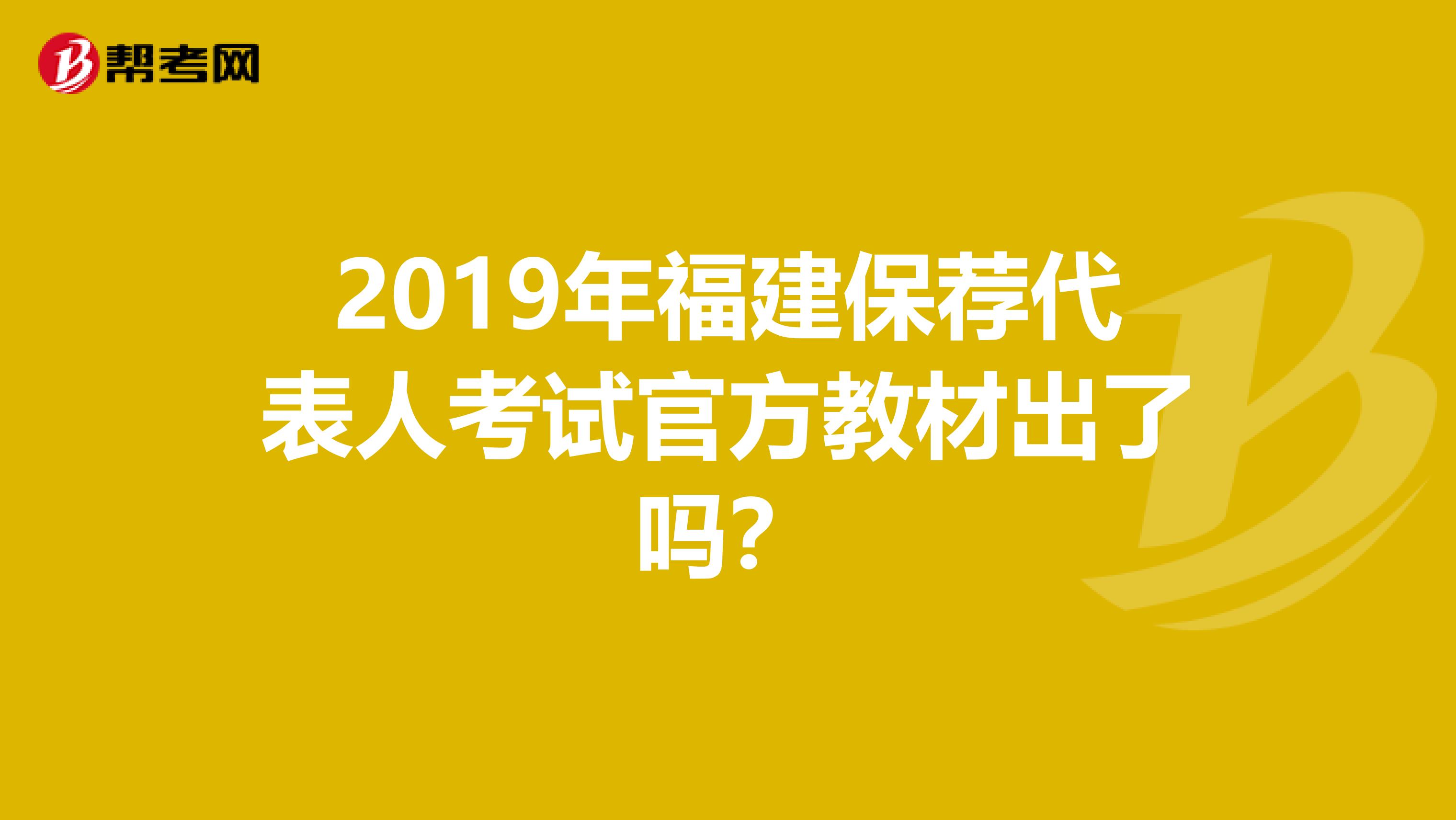 2019年福建保荐代表人考试官方教材出了吗？