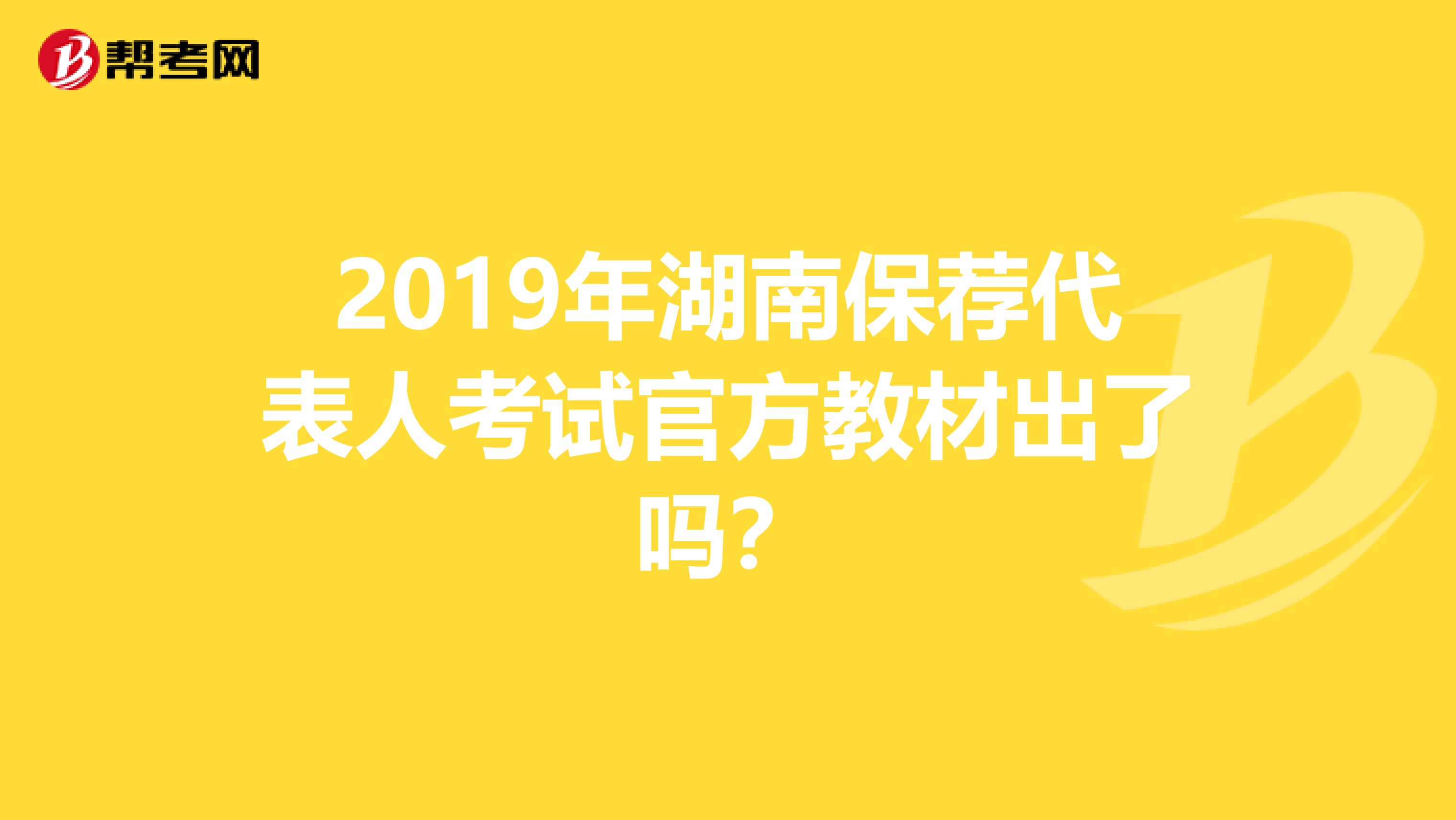 2019年湖南保薦代表人考試官方教材出了嗎？