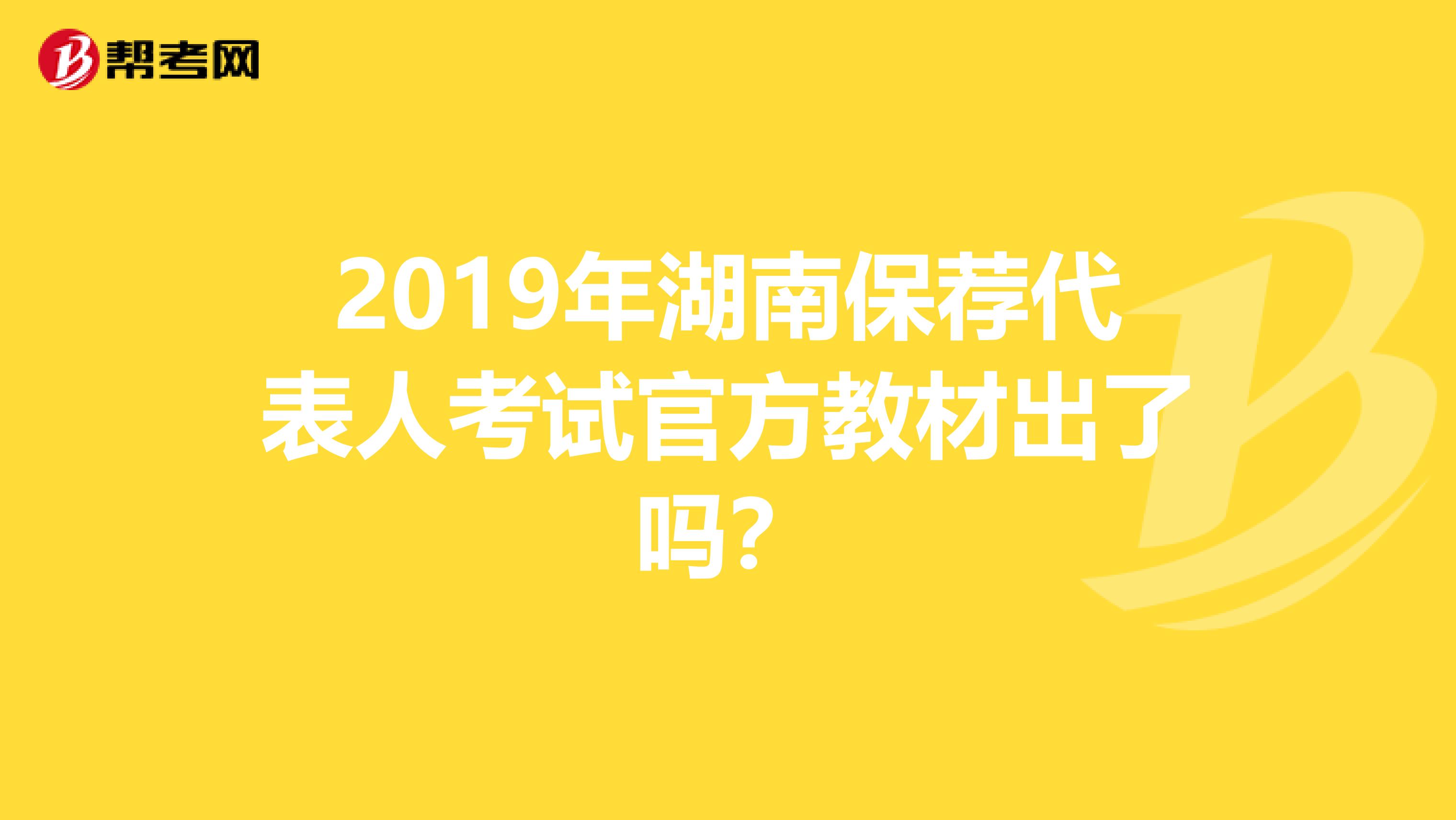 2019年湖南保荐代表人考试官方教材出了吗？