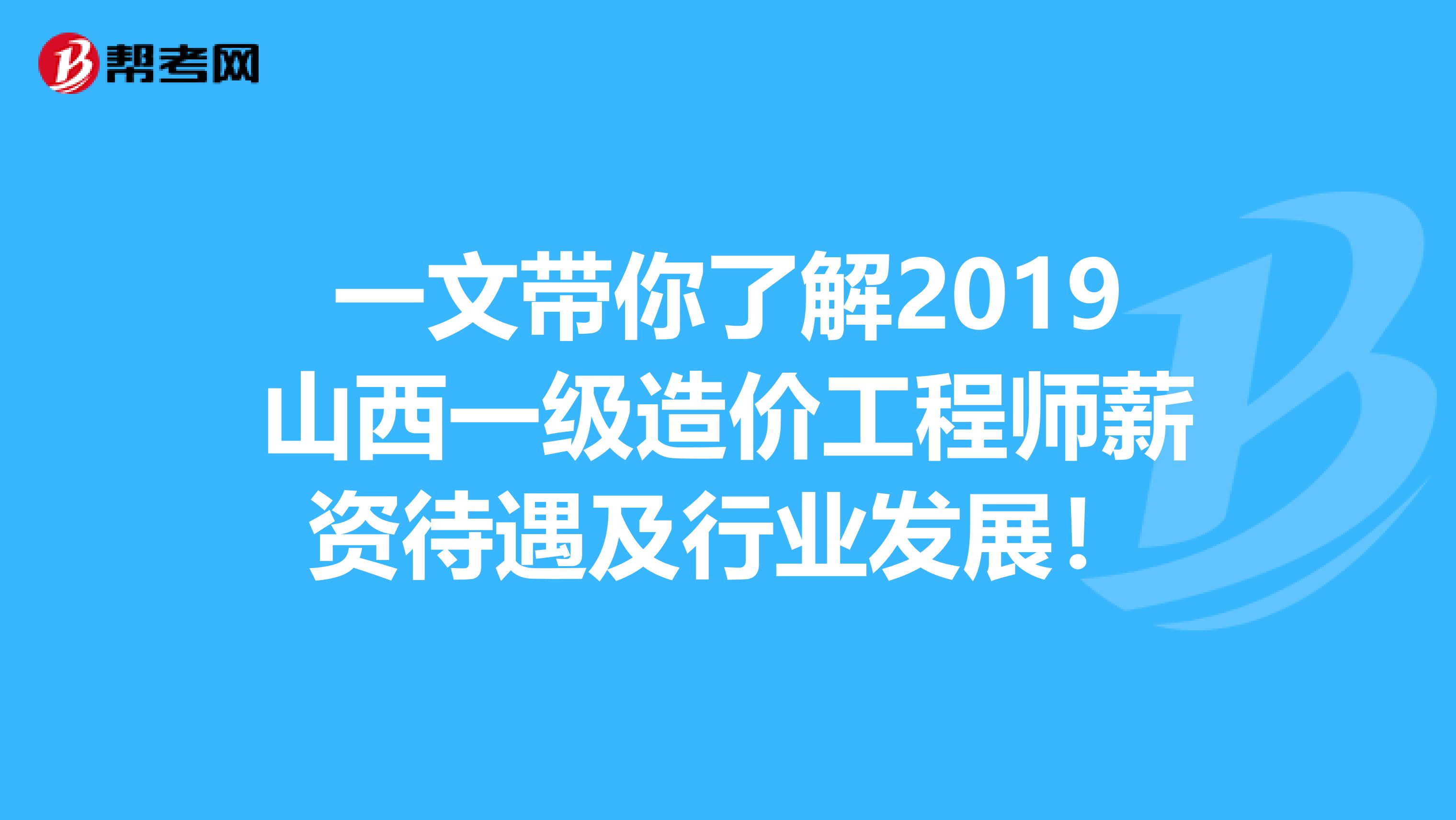 一文带你了解2019山西一级造价工程师薪资待遇及行业发展！