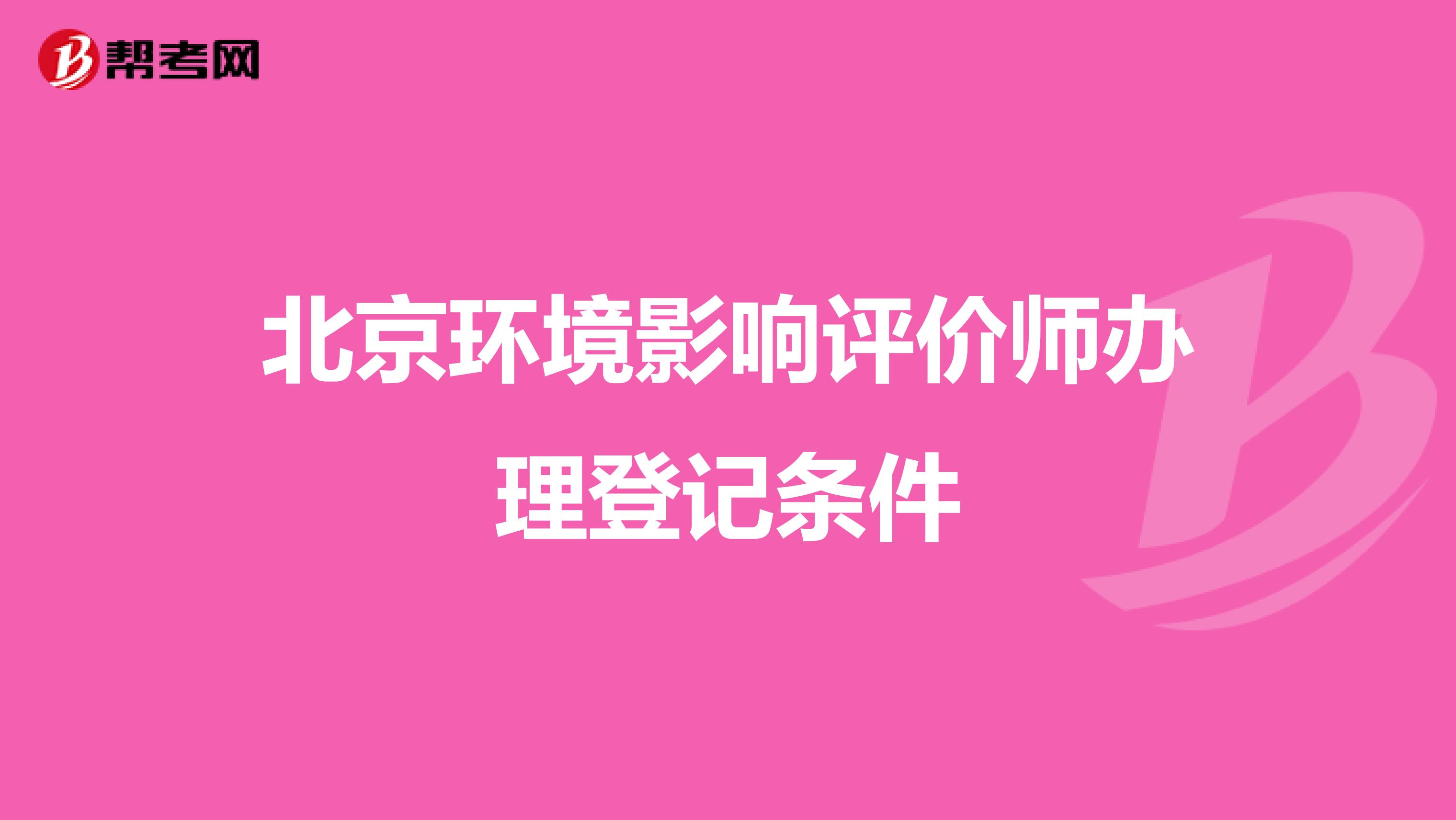 北京环境影响评价师办理登记条件