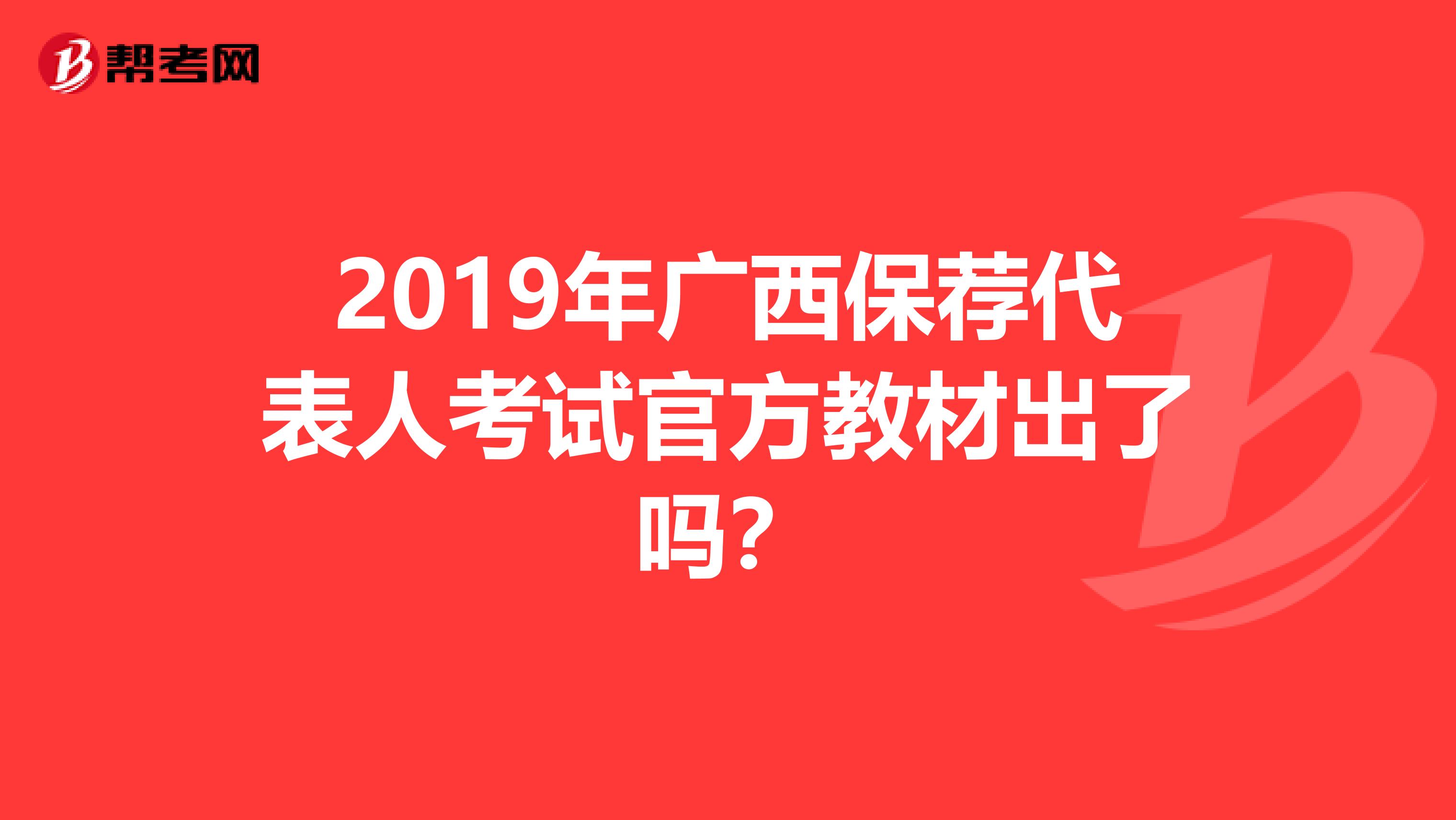 2019年广西保荐代表人考试官方教材出了吗？