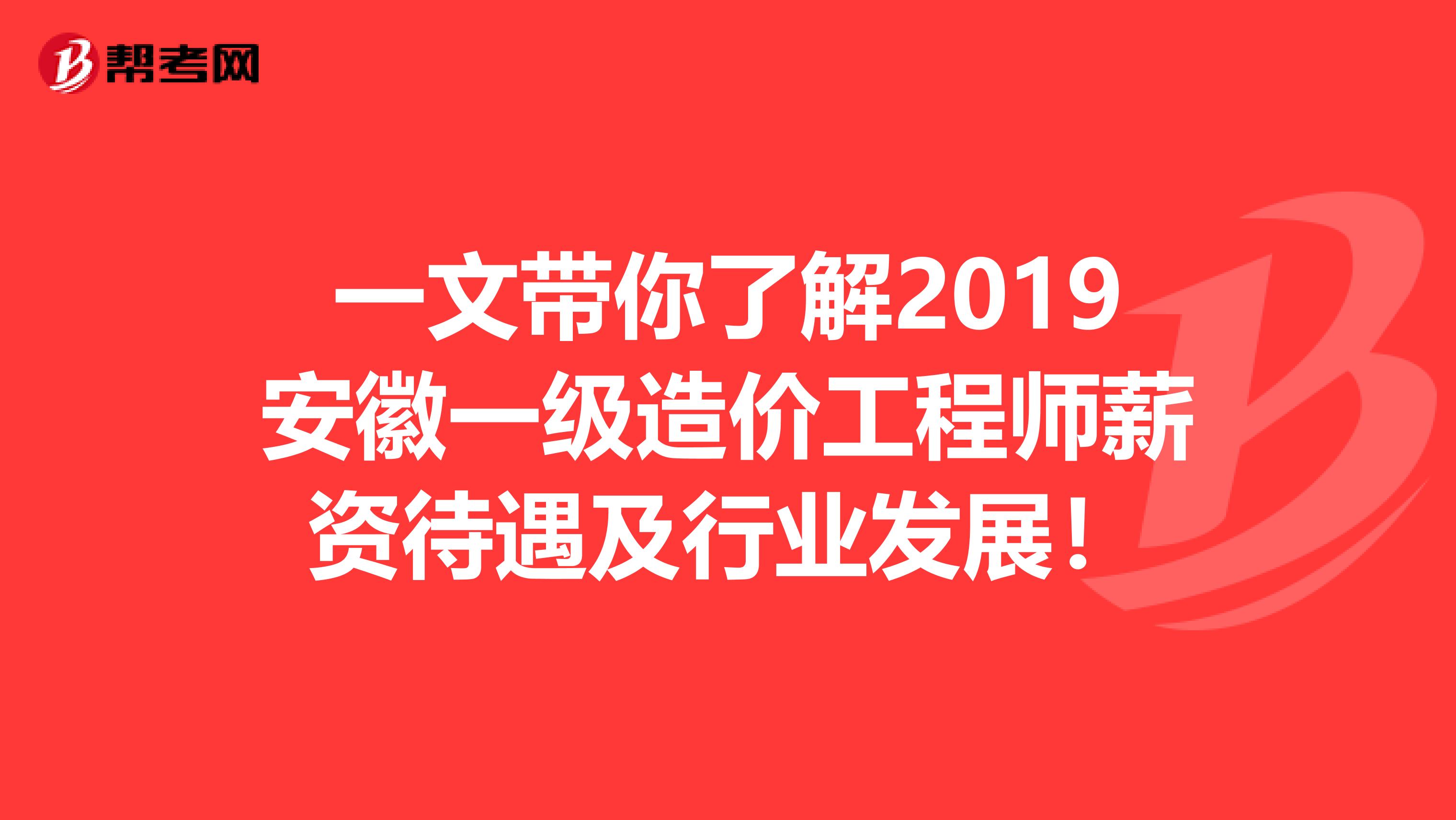 一文带你了解2019安徽一级造价工程师薪资待遇及行业发展！