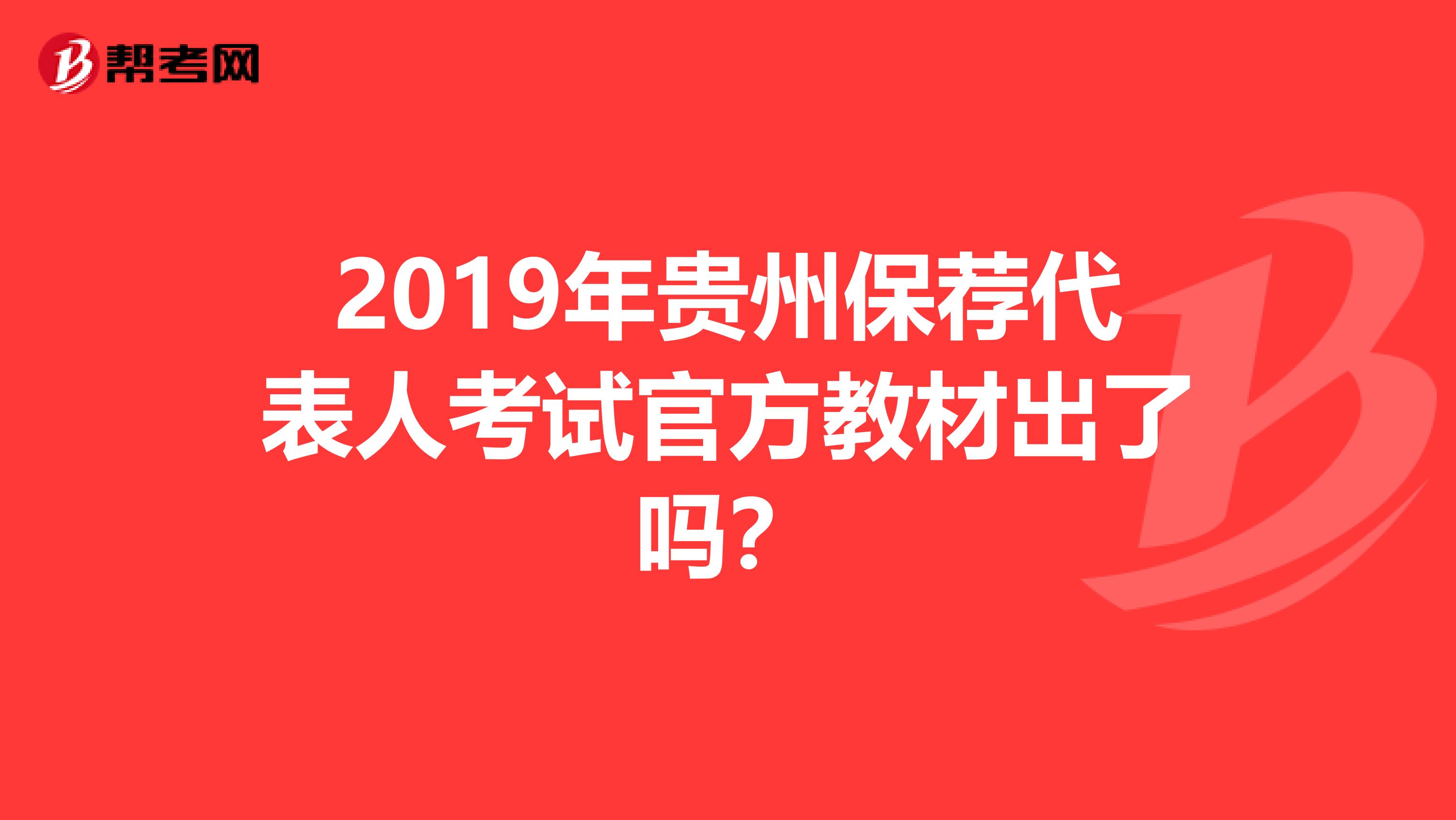 2019年贵州保荐代表人考试官方教材出了吗？