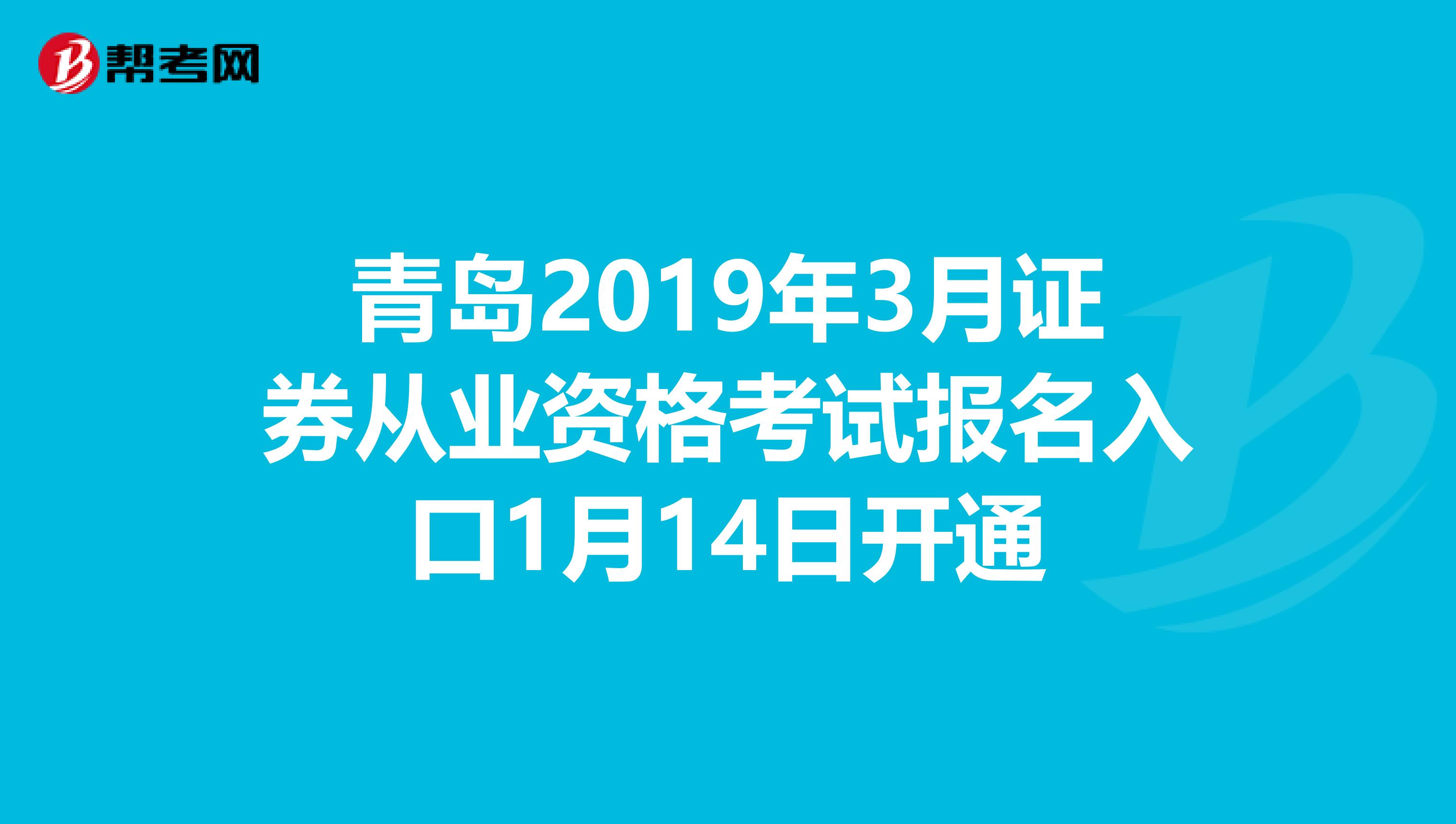 青岛2019年3月证券从业资格考试报名入口1月14日开通