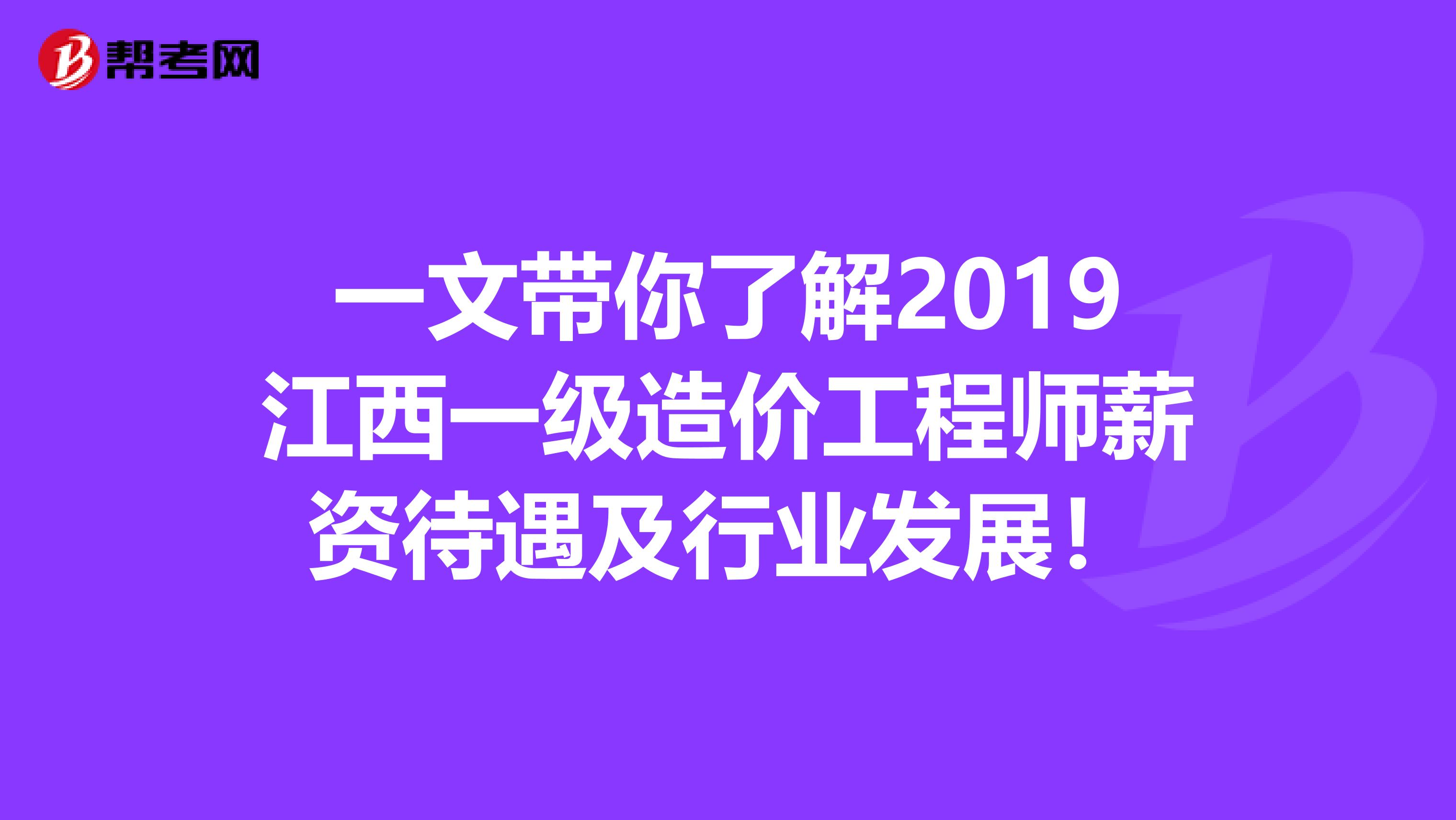 一文带你了解2019江西一级造价工程师薪资待遇及行业发展！