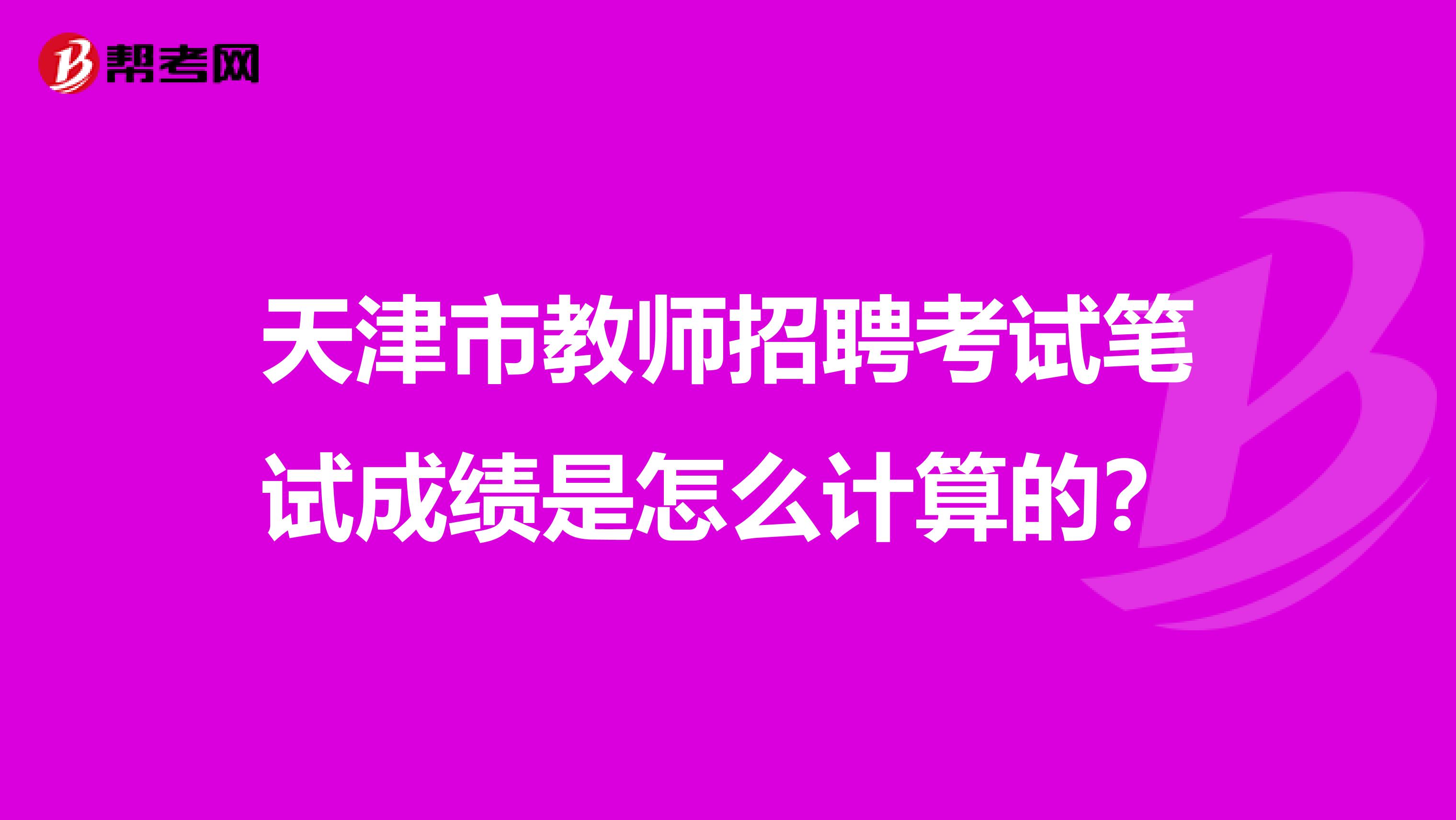 天津市教师招聘考试笔试成绩是怎么计算的？